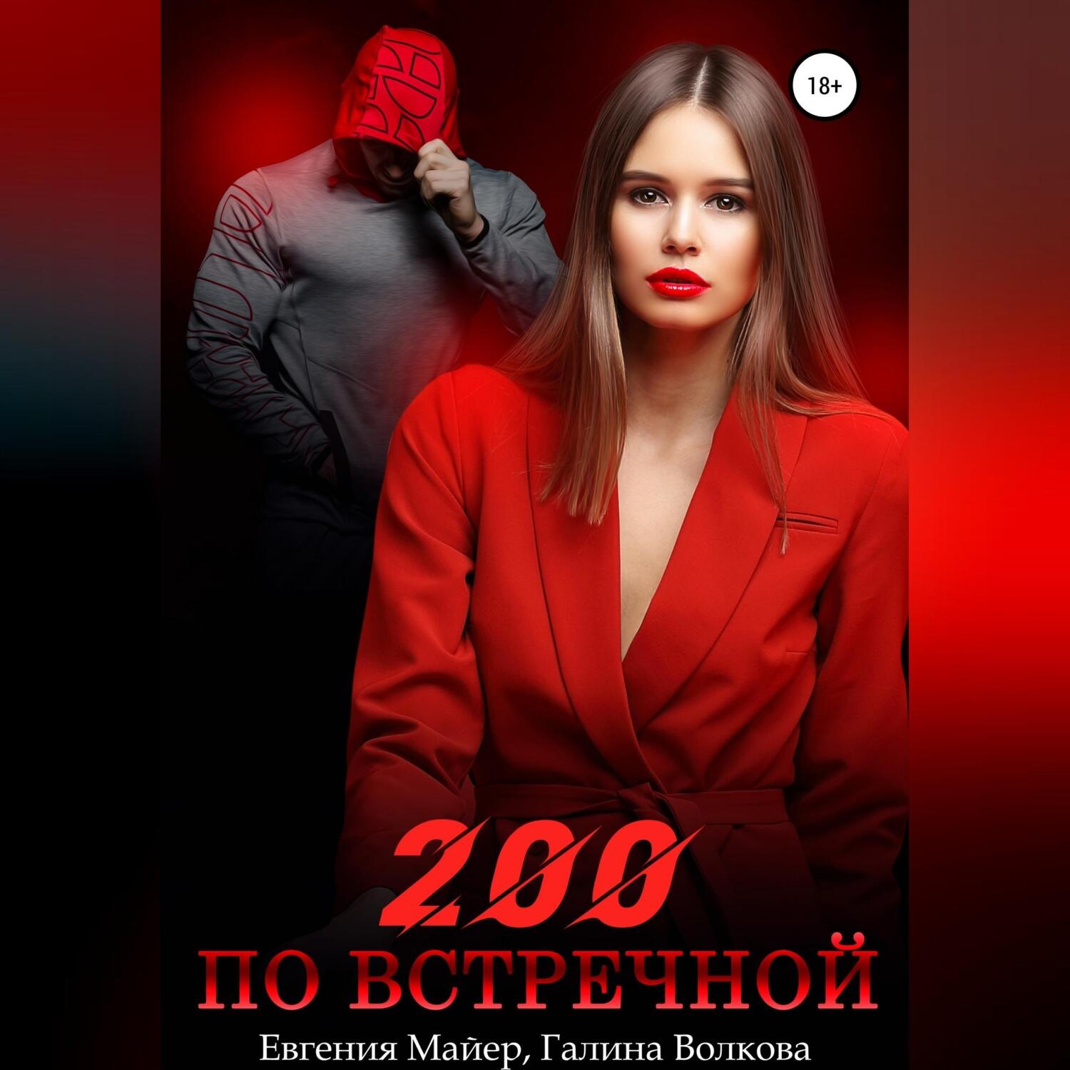 Обложка книги «200 по встречной»