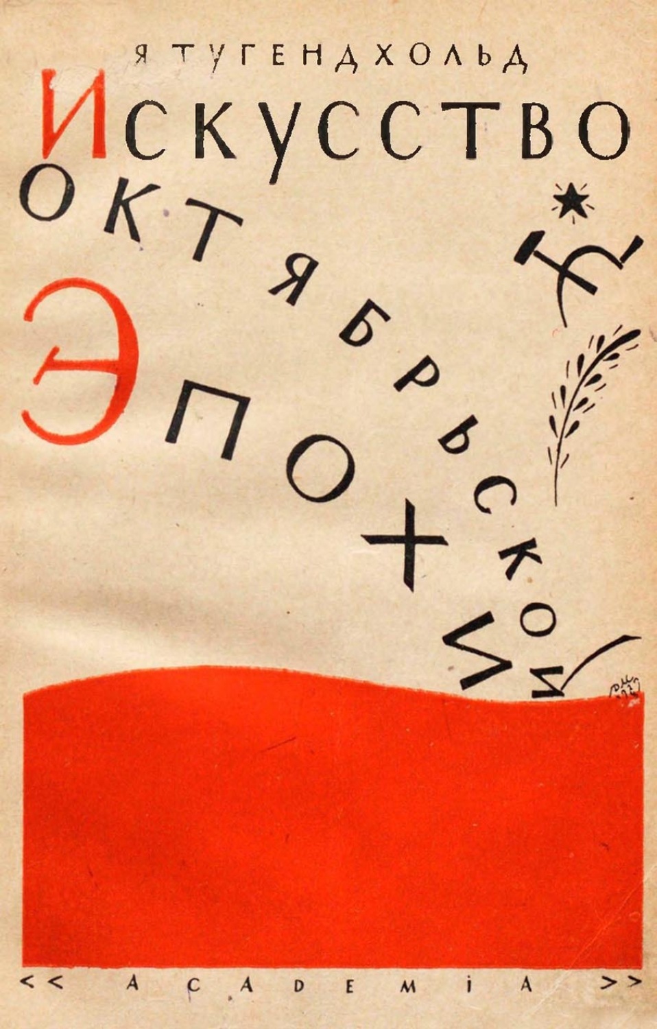 Обложка книги «Искусство октябрьской эпохи»