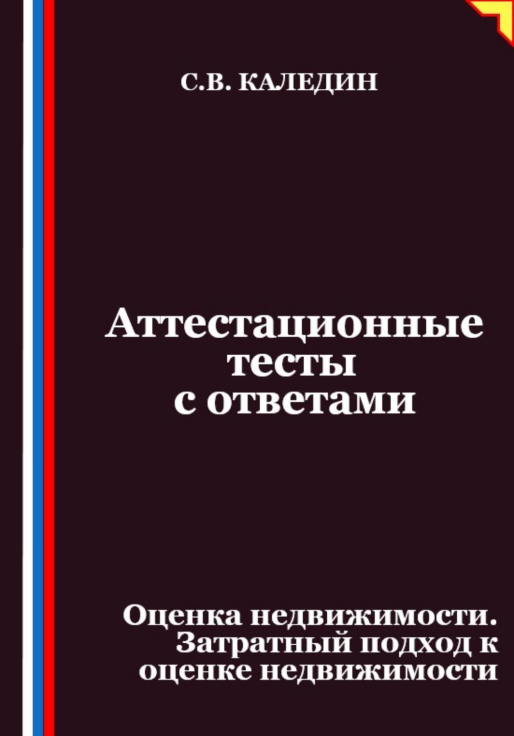 Обложка книги «Аттестационные тесты с ответами. Оценка недвижимости. Затратный подход к оценке недвижимости»