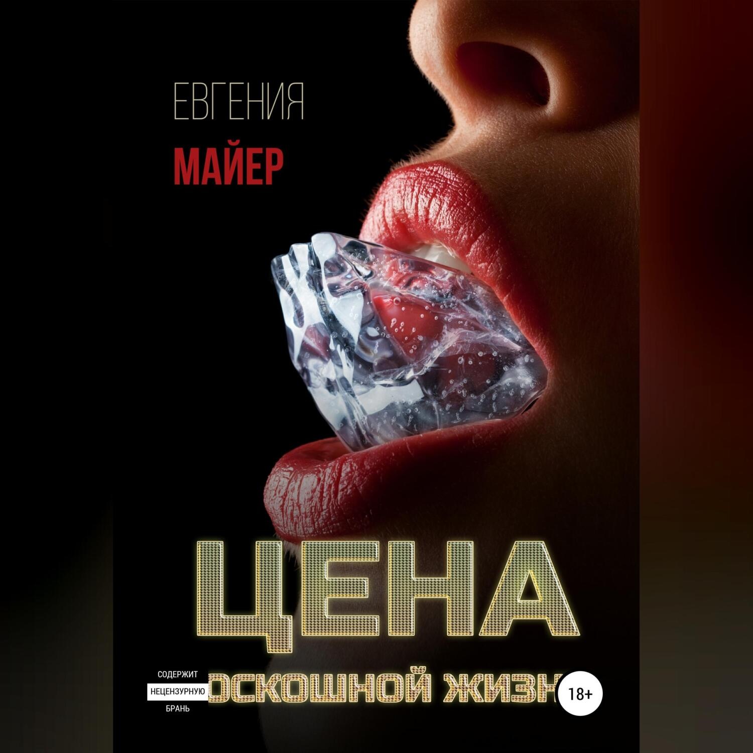 Обложка книги «Цена роскошной жизни. Книга шестая»