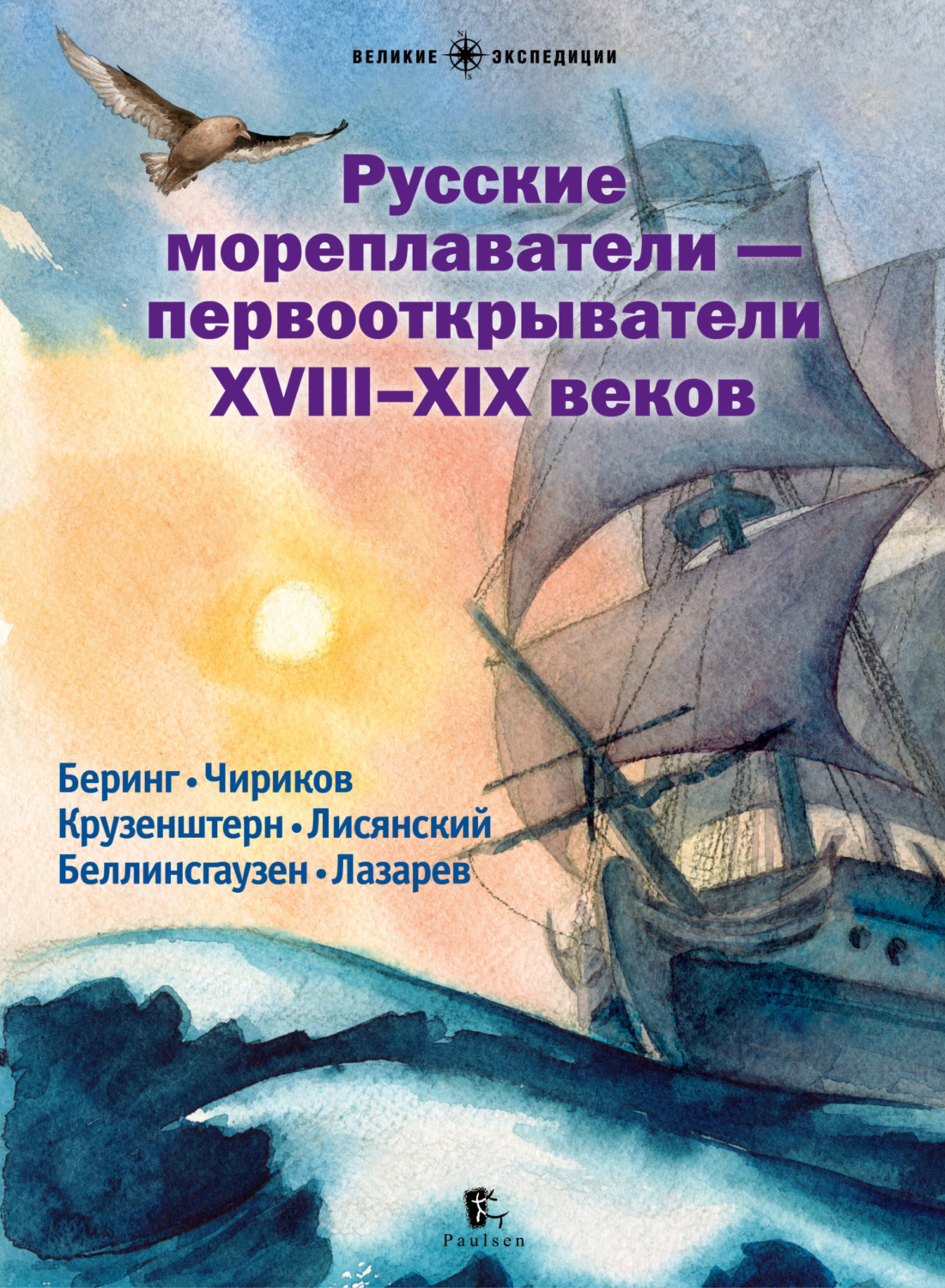 Обложка книги «Русские мореплаватели – первооткрыватели XVIII—XIX веков»