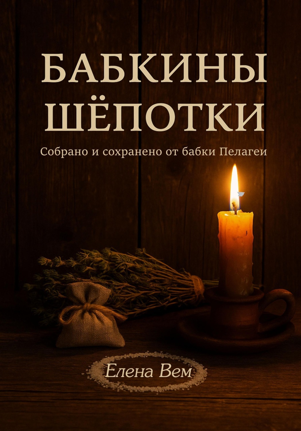 Обложка книги «Бабкины шепотки»