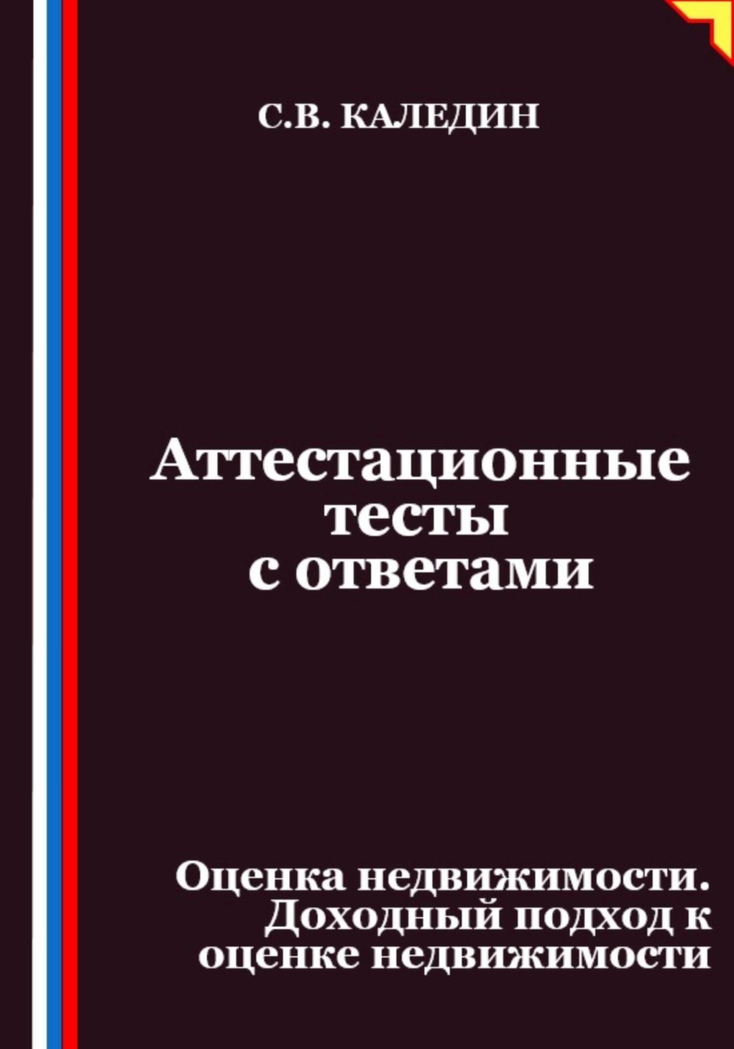 Обложка книги «Аттестационные тесты с ответами. Оценка недвижимости. Доходный подход к оценке недвижимости»