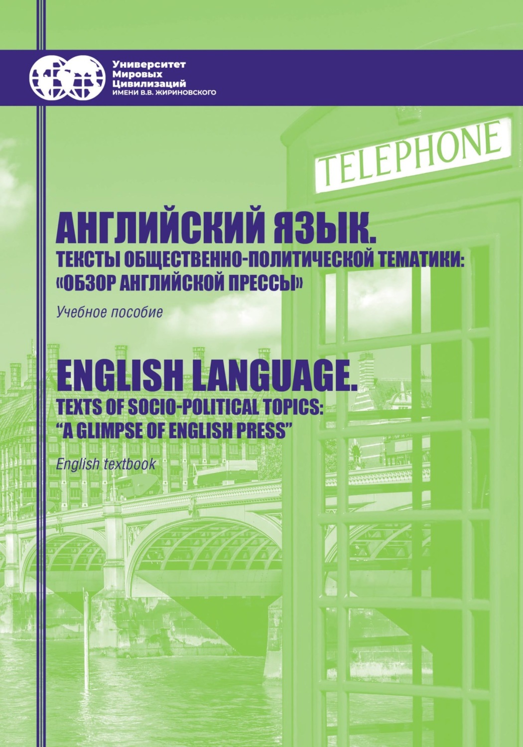 Обложка книги «Английский язык. Тексты общественно-политической тематики. «Обзор английской прессы» / English language. Texts of socio-political topics. «A glimpse of English press»»