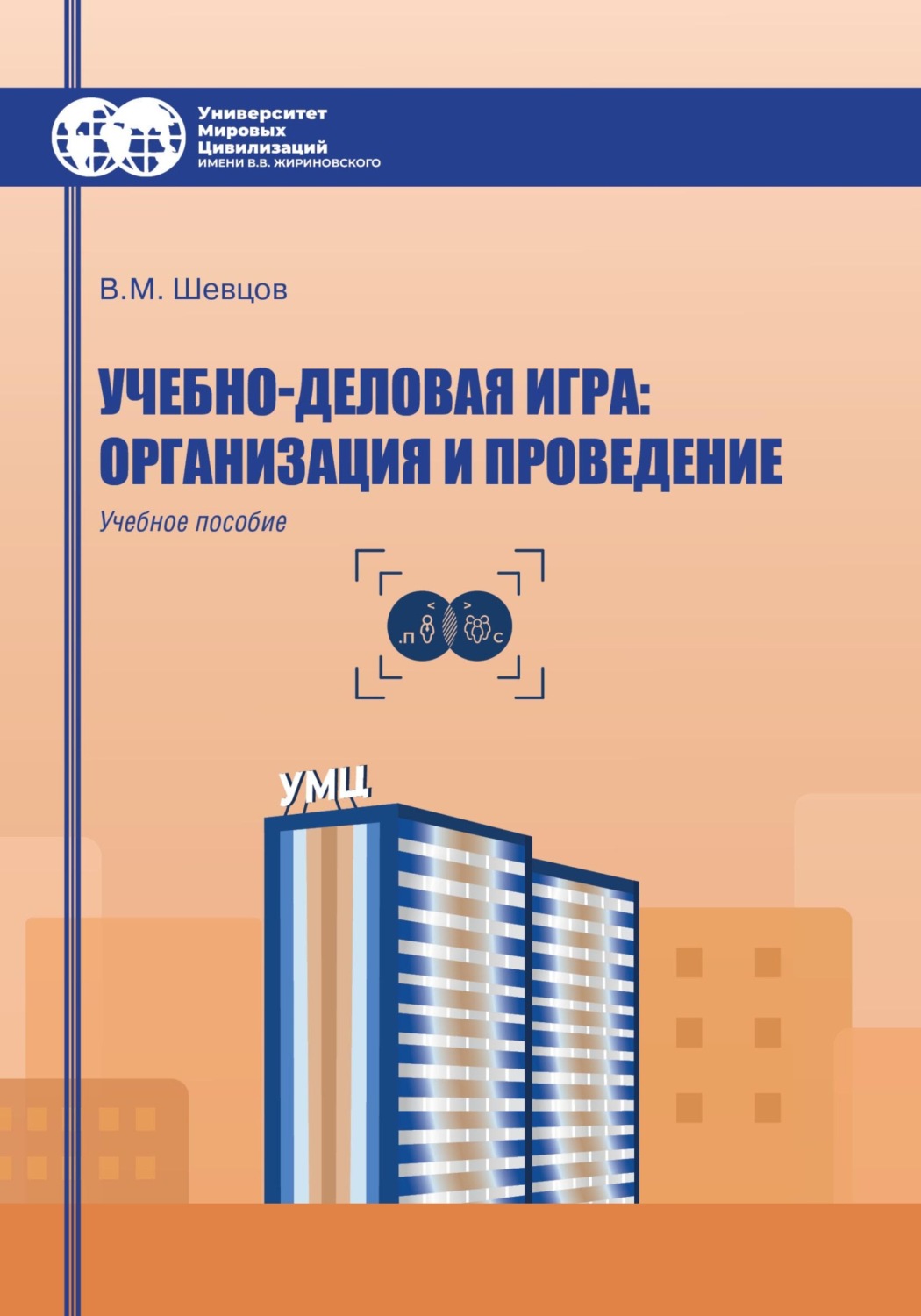 Обложка книги «Учебно-деловая игра: организация и проведение»