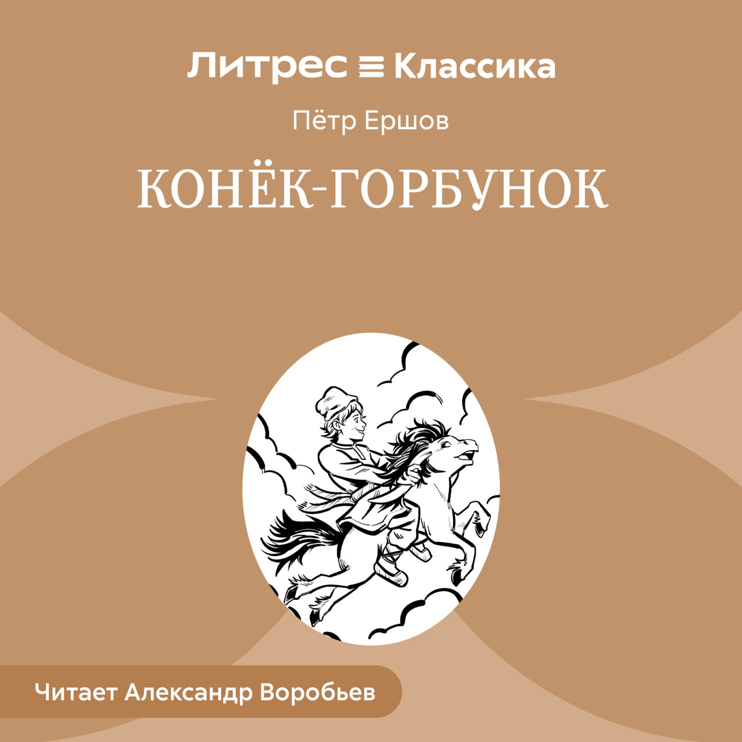 Обложка книги «Конек-Горбунок»