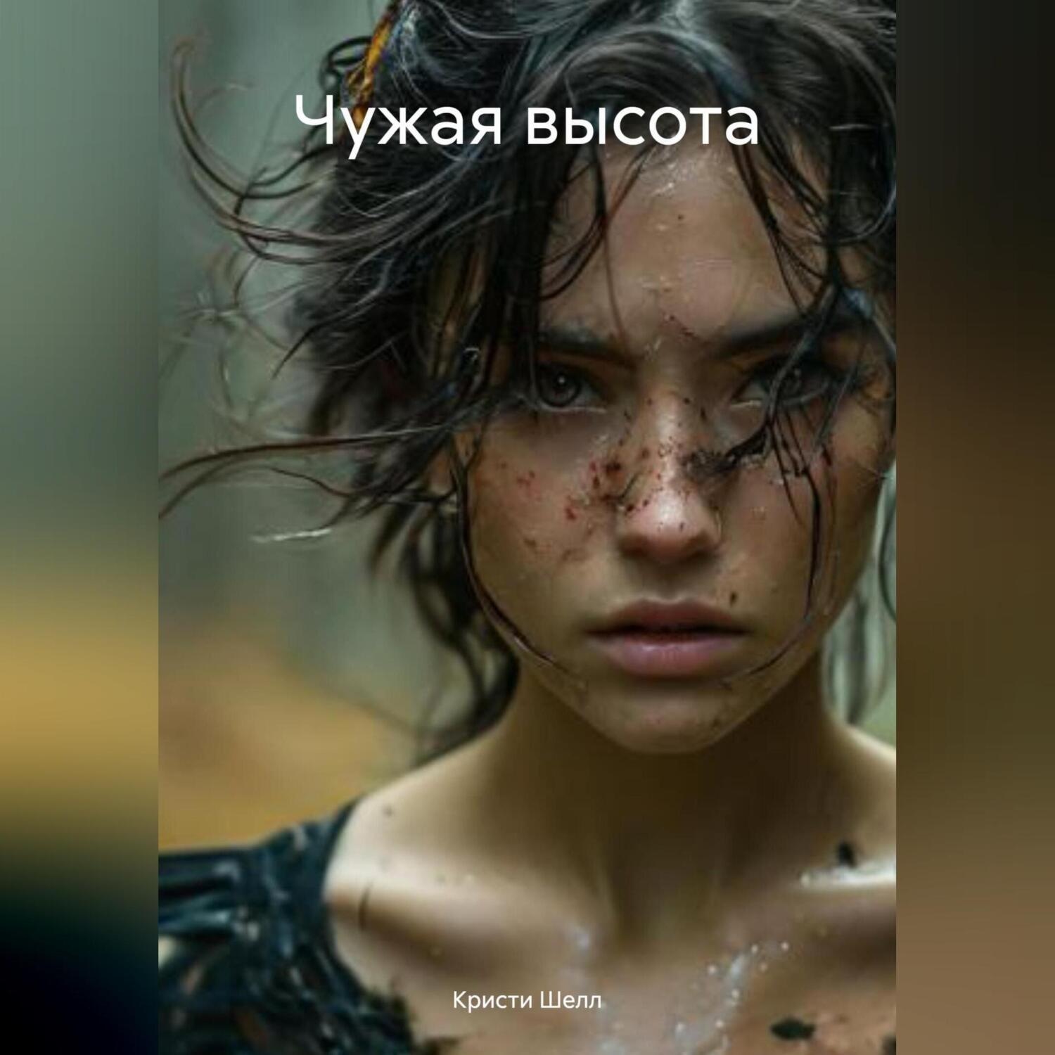 Обложка книги «Чужая высота»