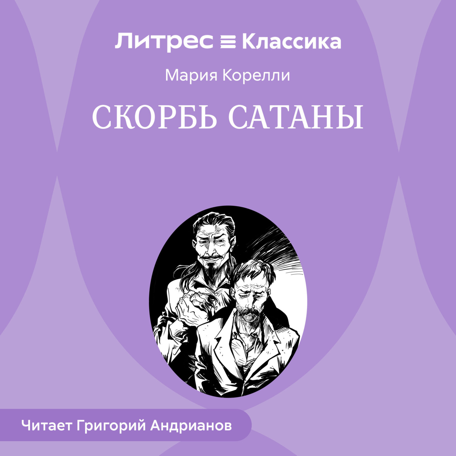Обложка книги «Скорбь Сатаны»