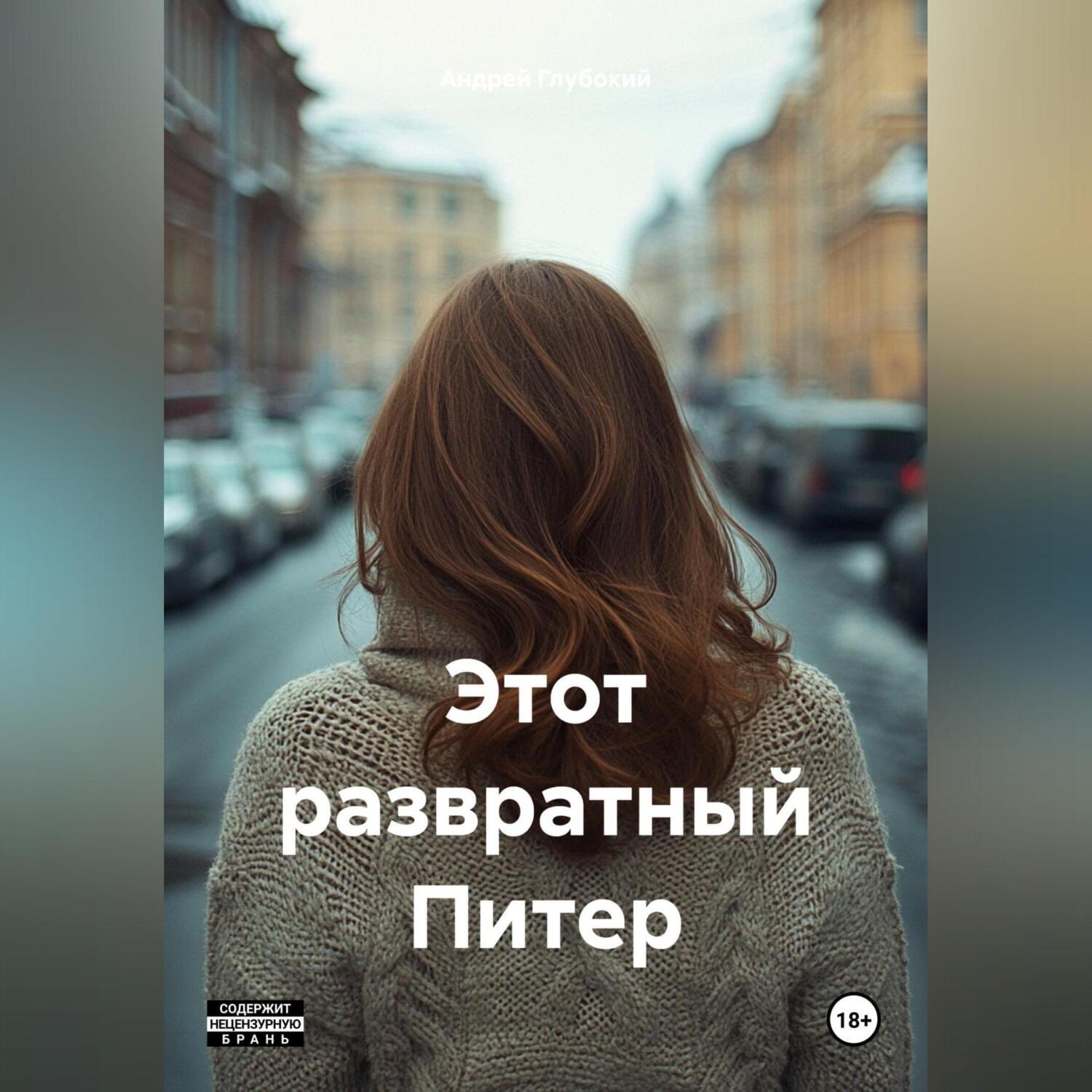Обложка книги «Этот развратный Питер»