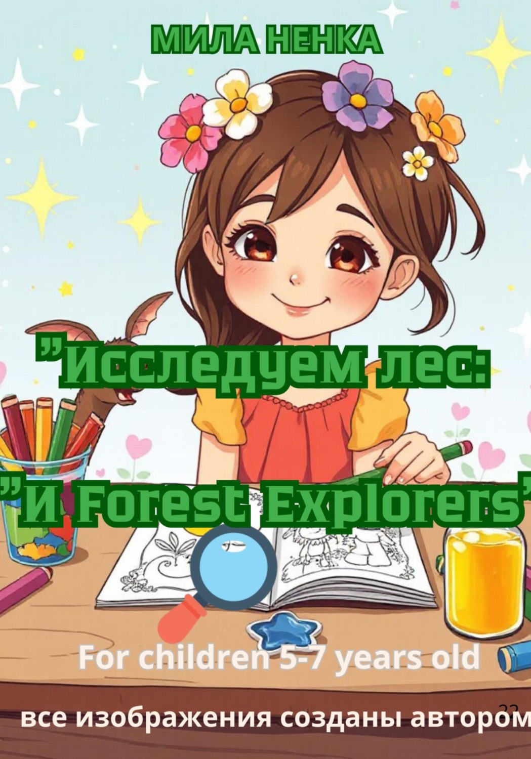 Обложка книги «Исследуем лес: forest explorers»