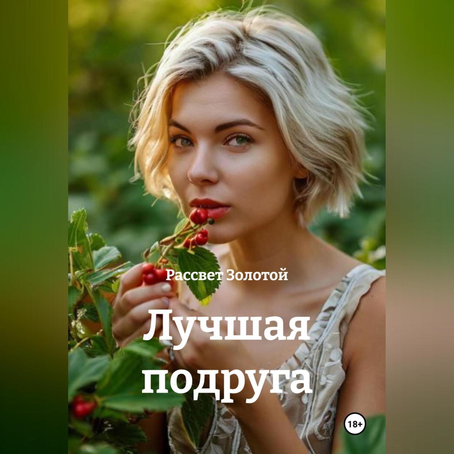 Обложка книги «Лучшая подруга»
