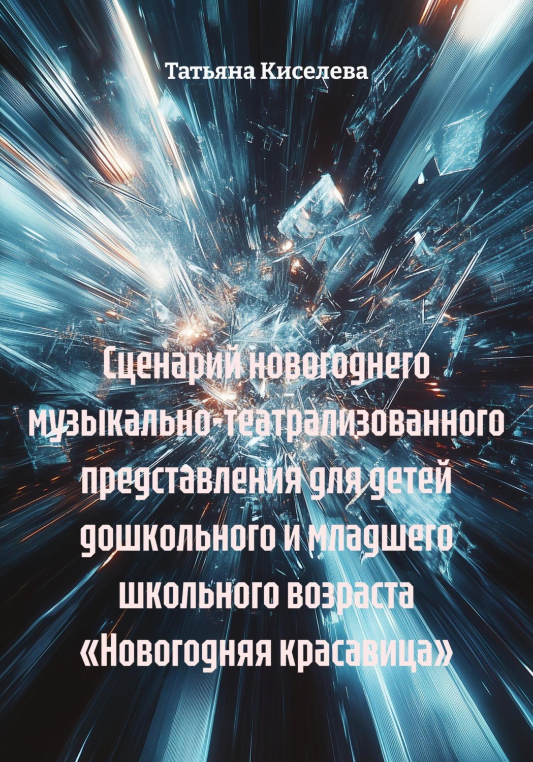 Обложка книги «Сценарий новогоднего музыкально-театрализованного представления для детей дошкольного и младшего школьного возраста «Новогодняя красавица»»