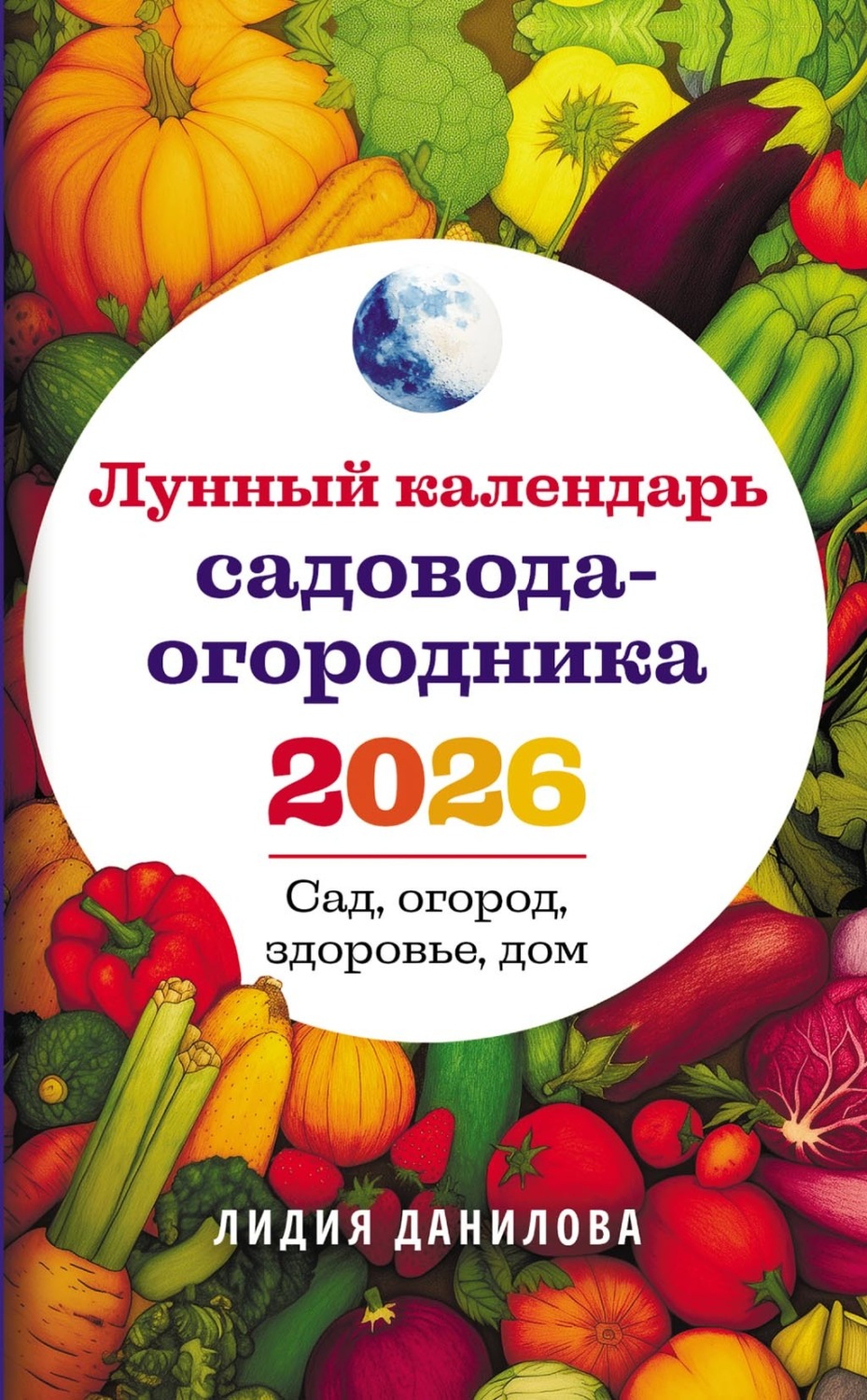 Обложка книги «Лунный календарь садовода-огородника 2026. Сад, огород, здоровье, дом»