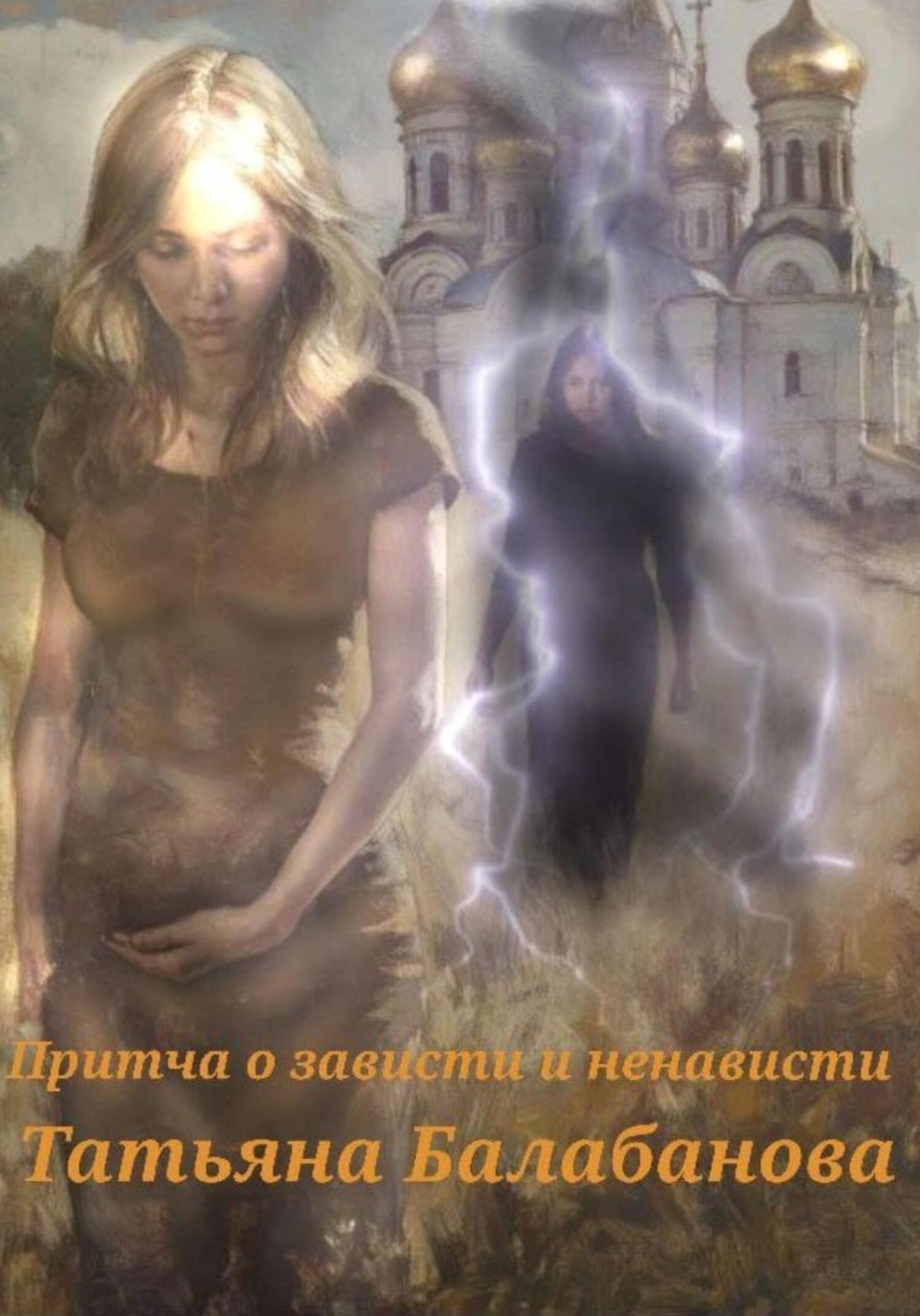Обложка книги «Притча о зависти и ненависти»