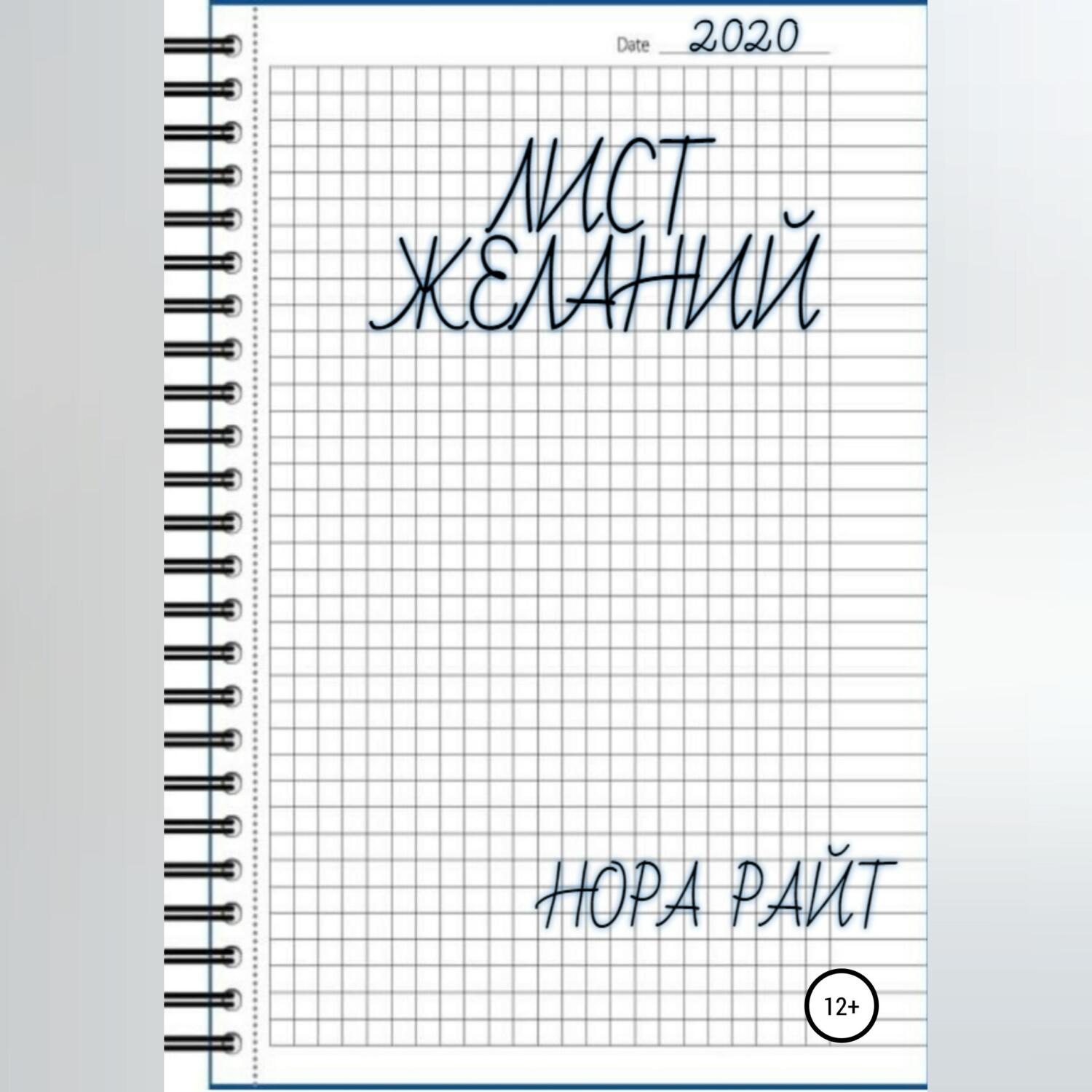 Обложка книги «Лист желаний»