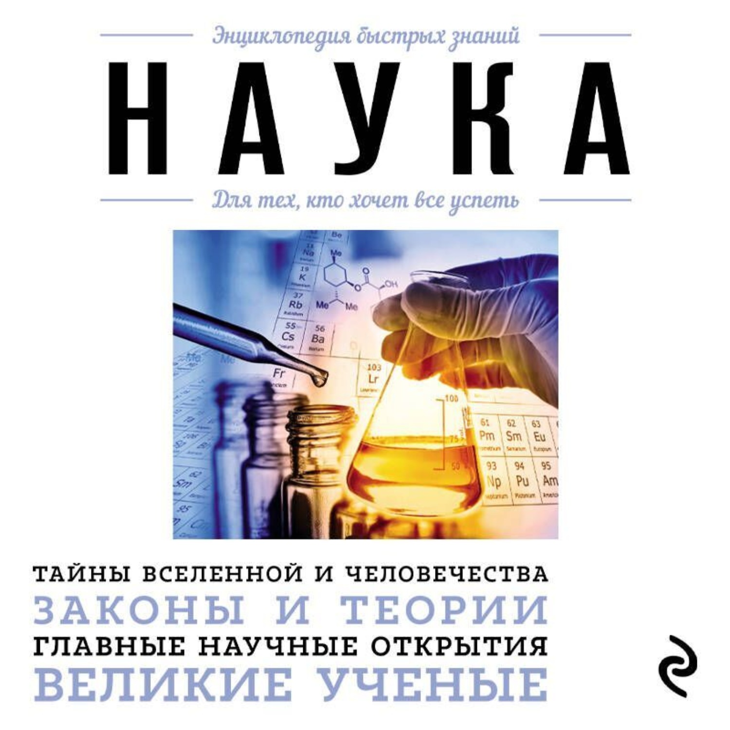 Обложка книги «Наука. Для тех, кто хочет все успеть»