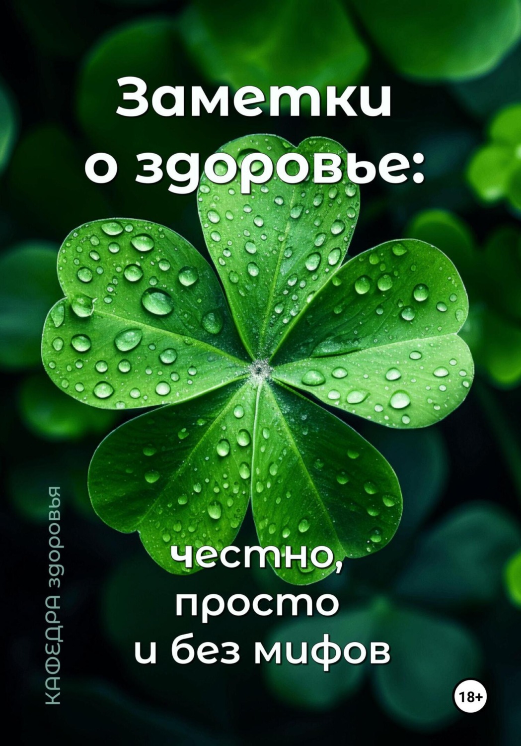 Обложка книги «Заметки о здоровье: честно, просто и без мифов»