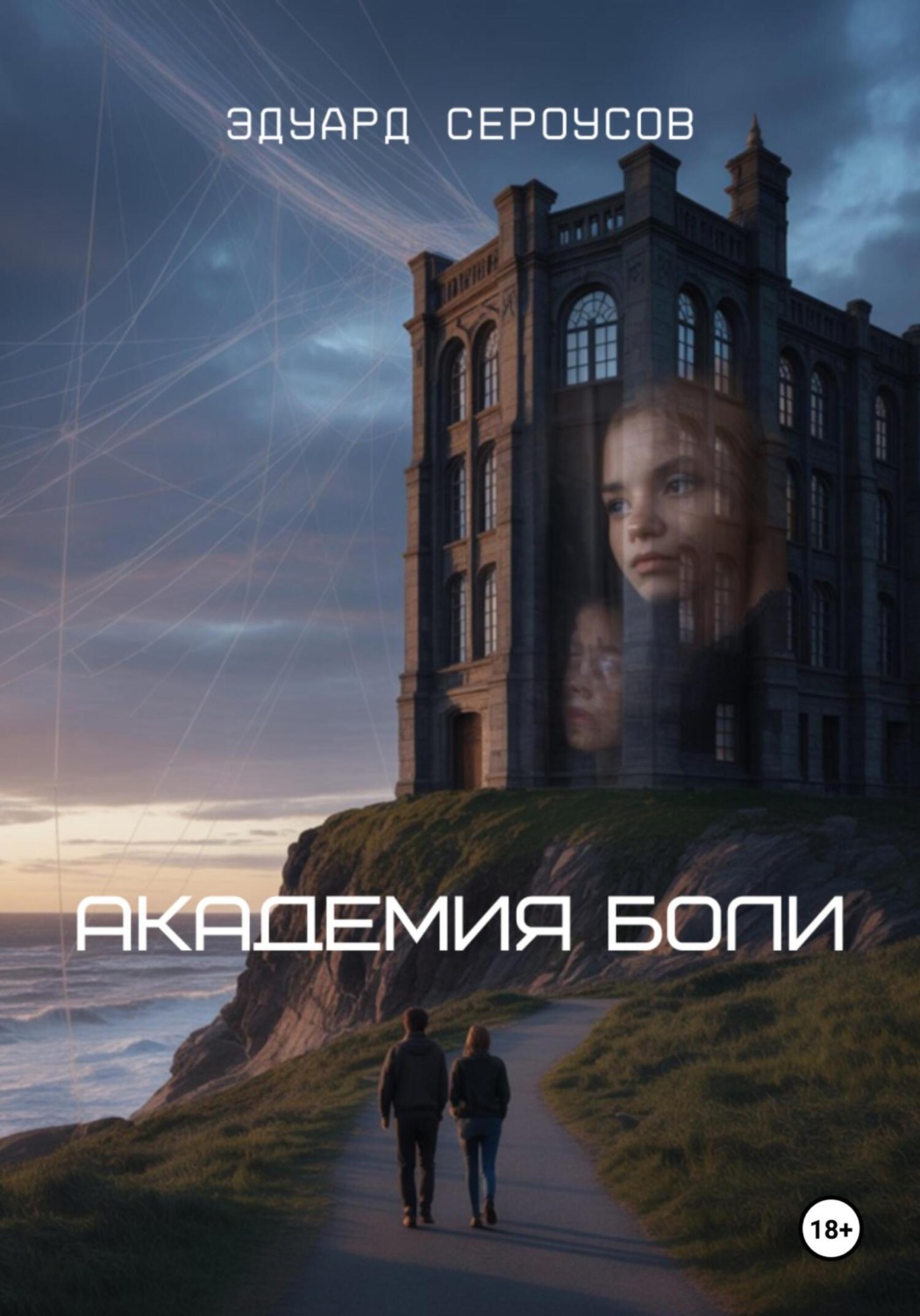Обложка книги «Академия боли»