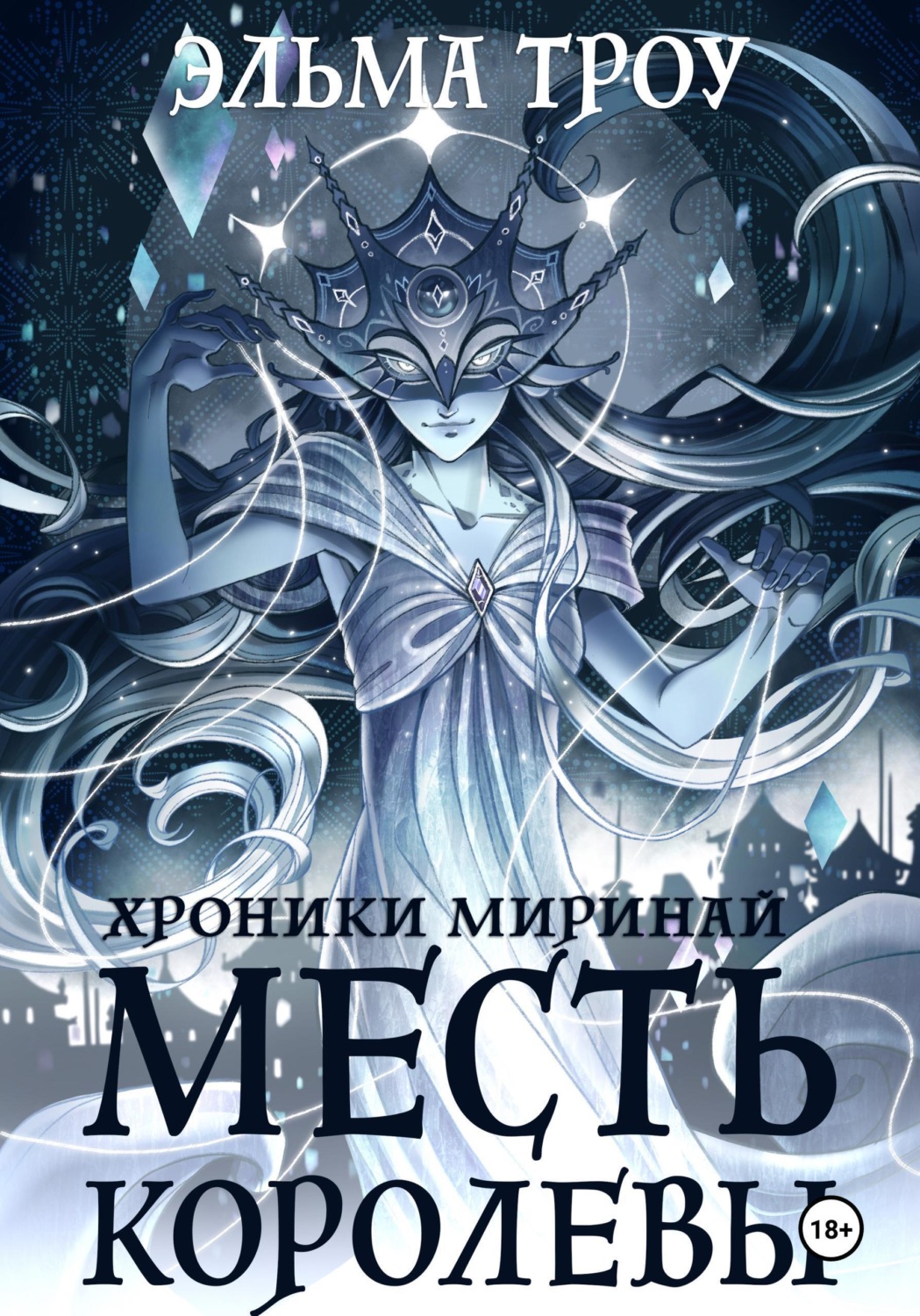Обложка книги «Хроники Миринай. Месть королевы»