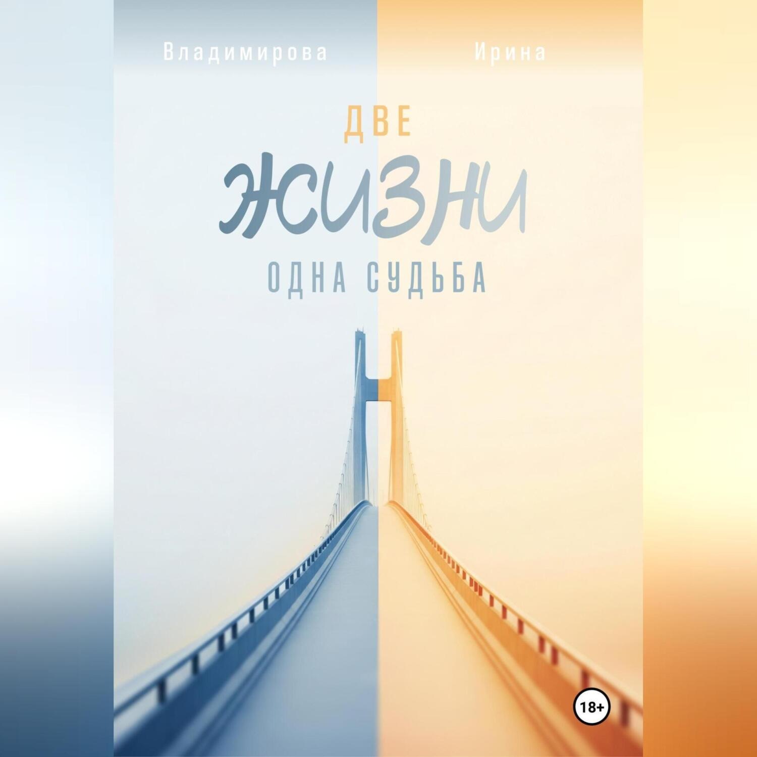 Обложка книги «Две жизни – одна судьба»