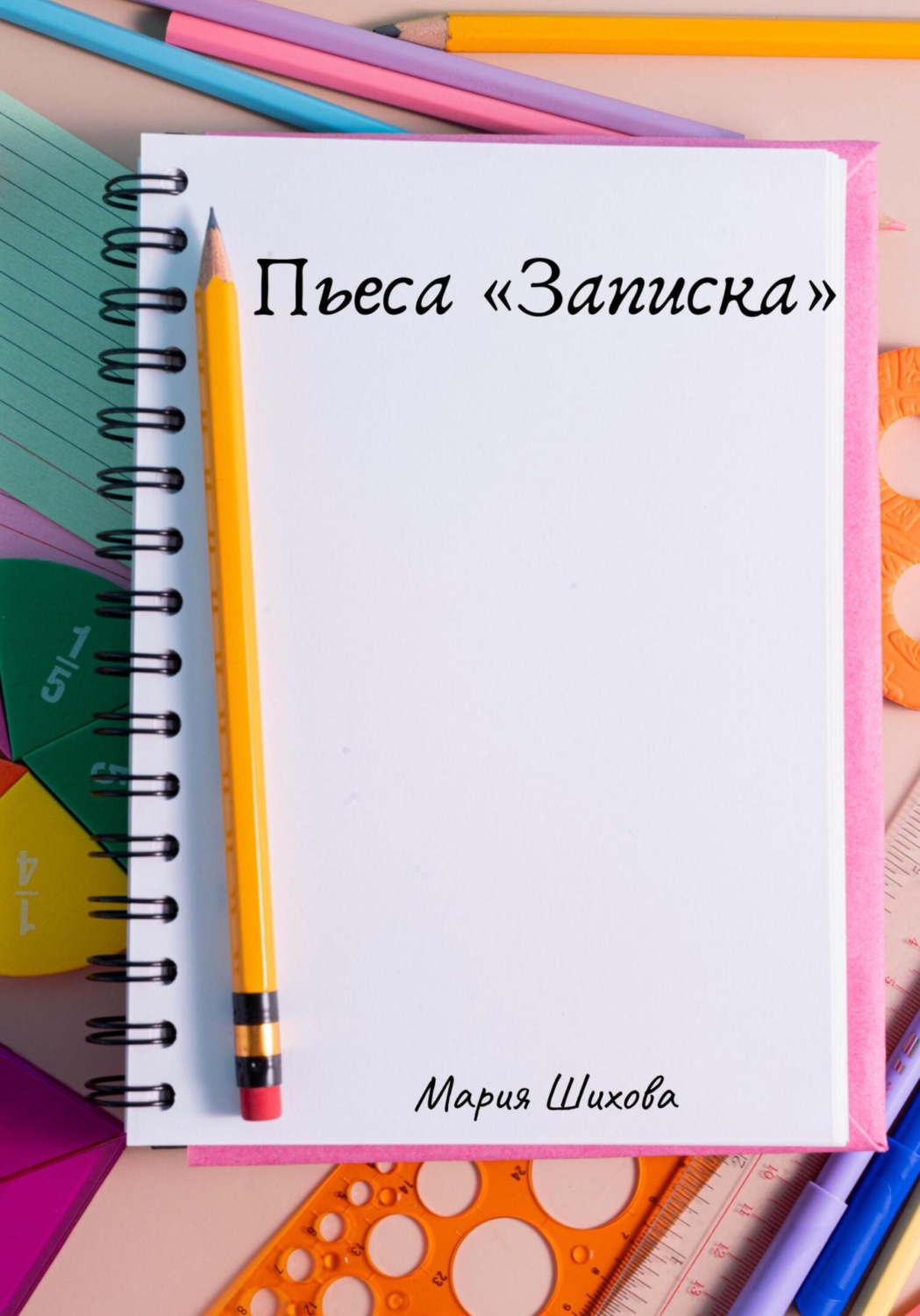 Обложка книги «Пьеса «Записка»»