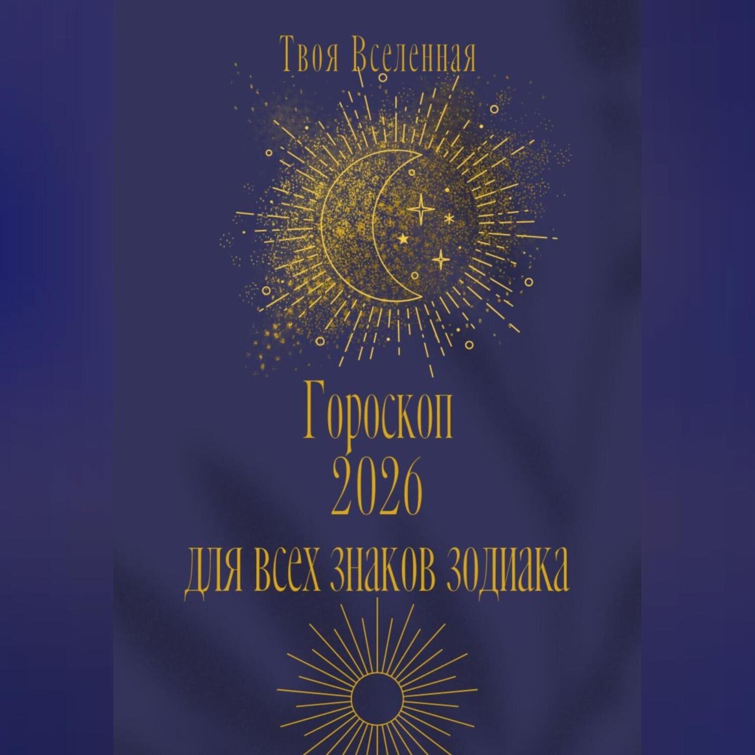Обложка книги «Гороскоп 2026 для всех знаков зодиака»