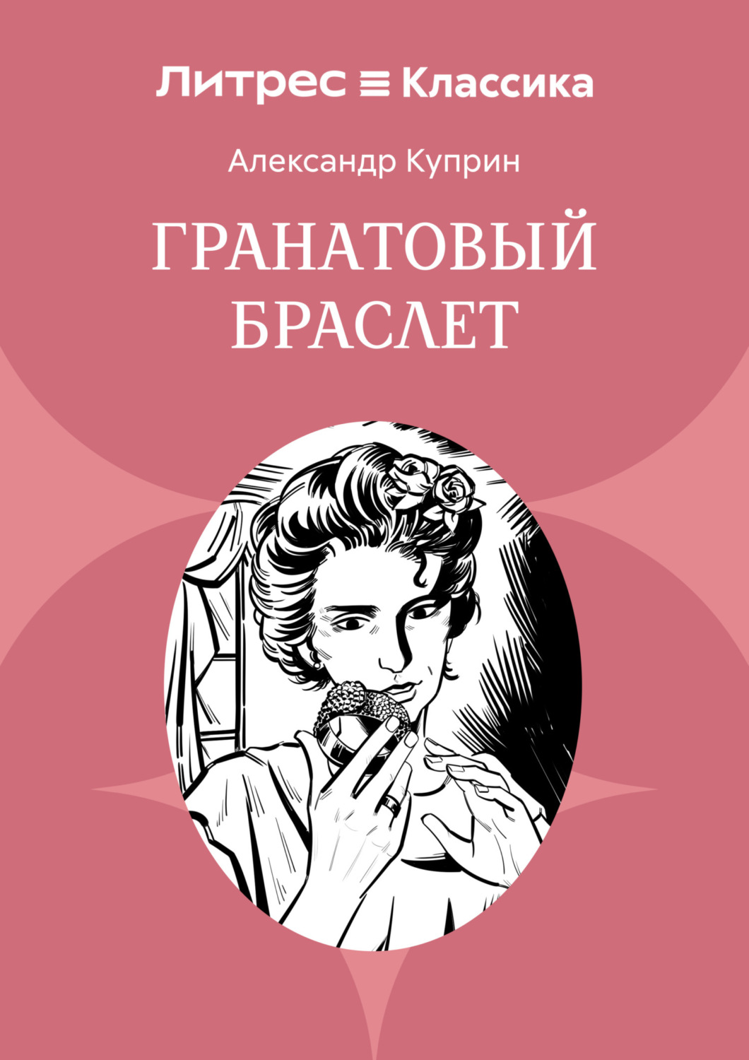 Обложка книги «Гранатовый браслет»
