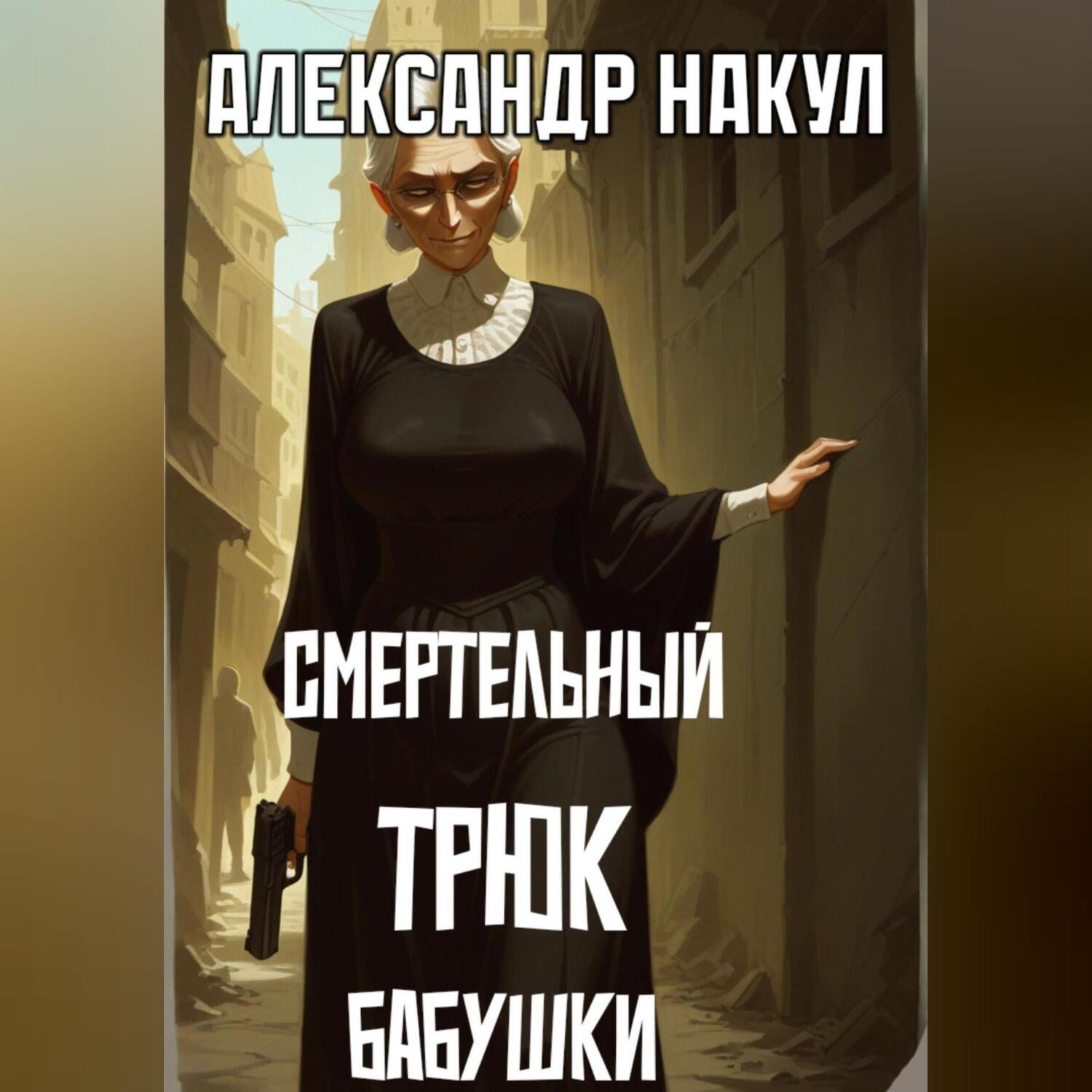 Обложка книги «Смертельный трюк бабушки»
