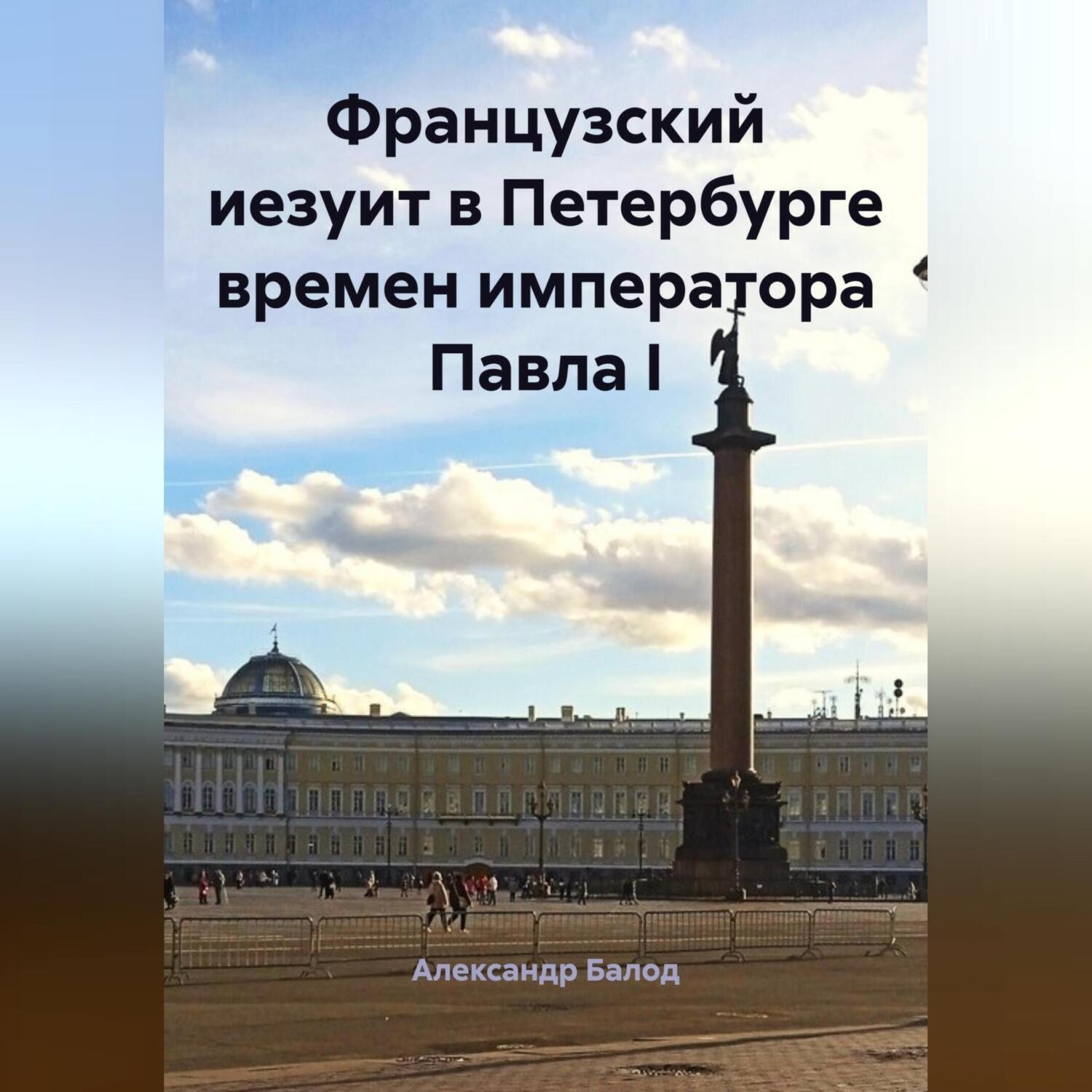 Обложка книги «Французский иезуит в Петербурге времен императора Павла I»