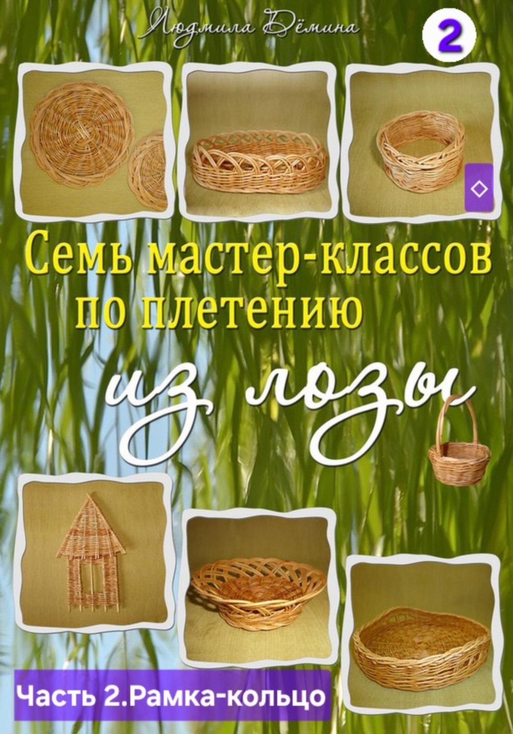 Обложка книги «Семь мастер-классов по плетению из лозы. Часть 2. Рамка-кольцо для салфеток»