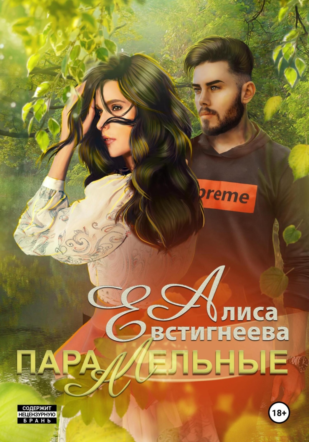 Обложка книги «Параллельные»