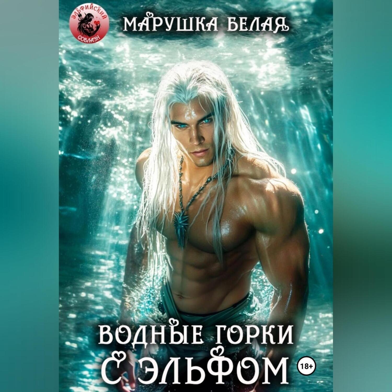 Обложка книги «Водные горки с эльфом»