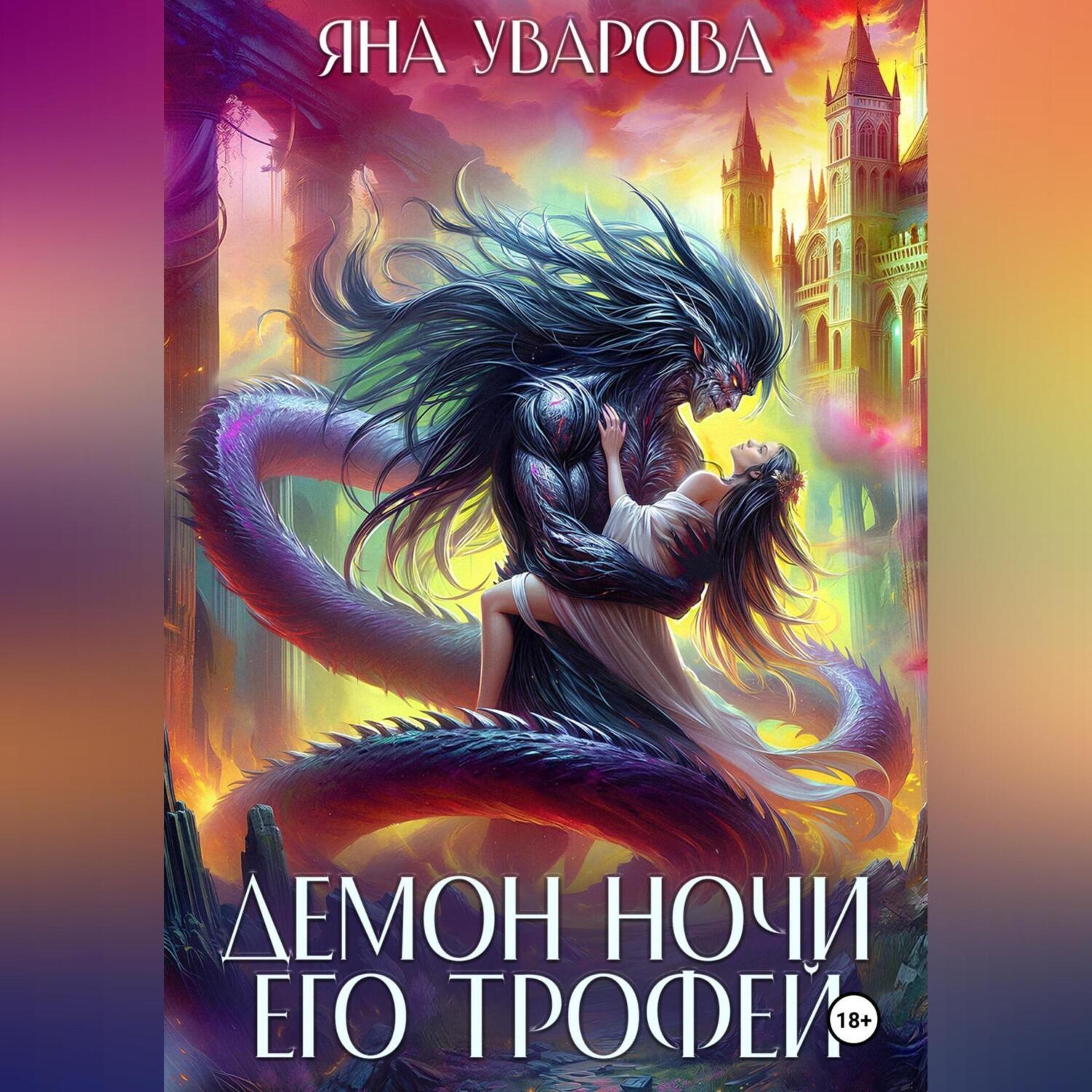Обложка книги «Демон ночи. Его трофей»