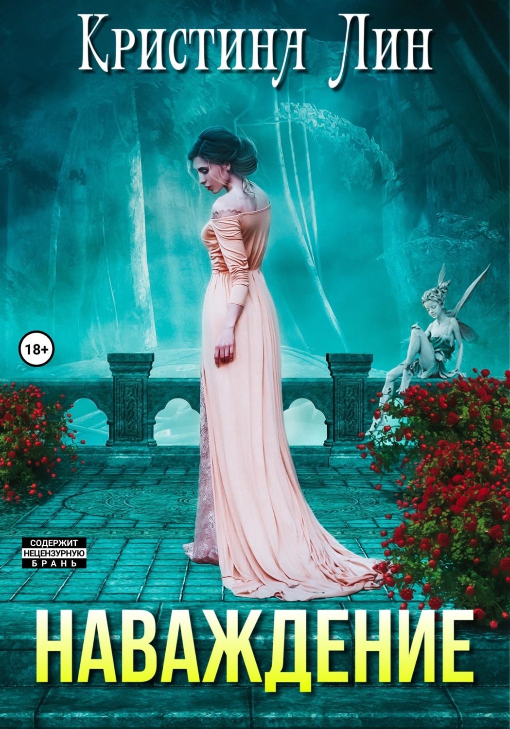 Обложка книги «Наваждение»
