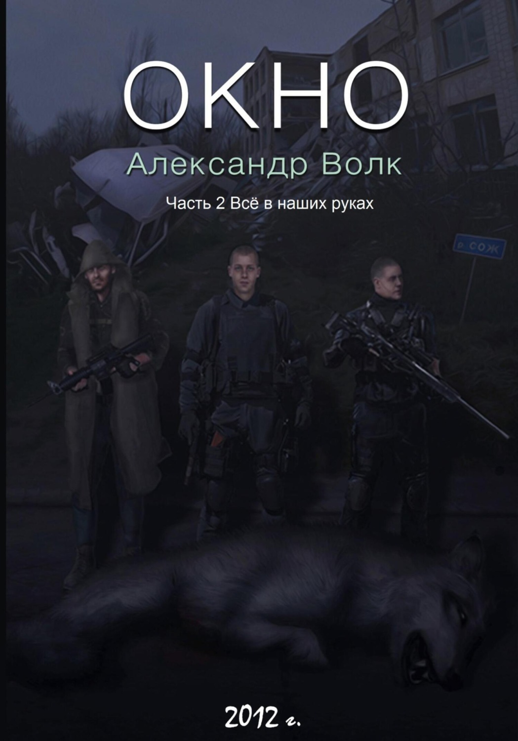 Обложка книги «Окно. Часть 2. Все в наших руках»