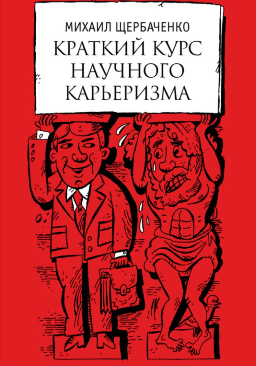 Обложка книги «Краткий курс научного карьеризма. Пособие для молодого чиновника»