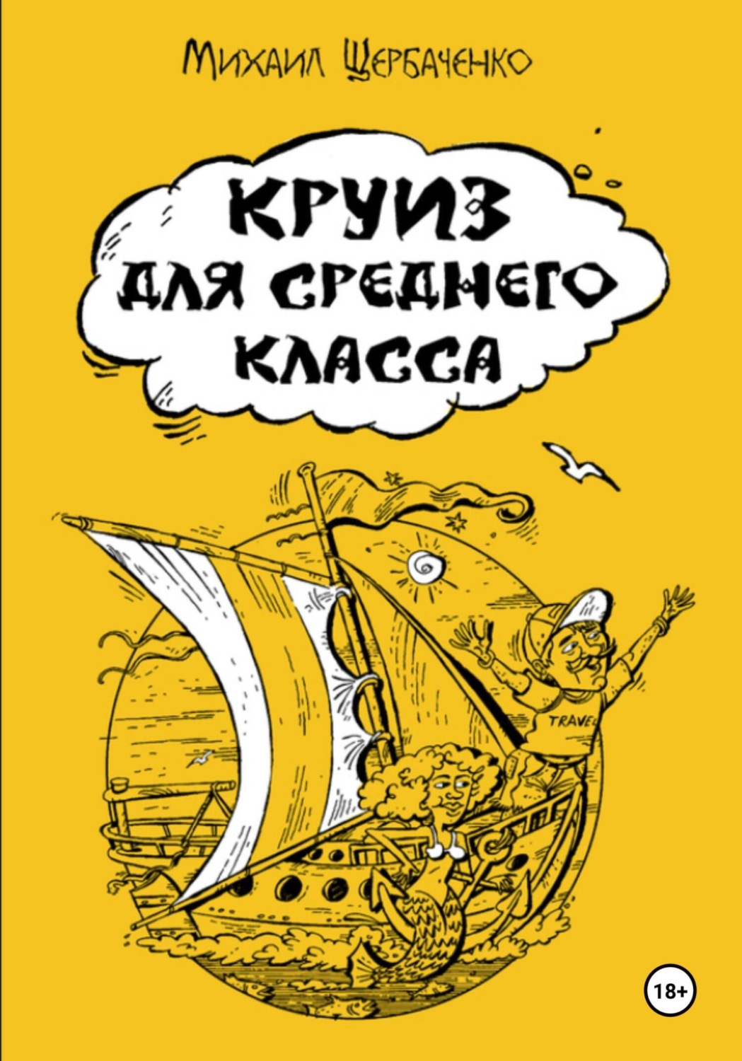 Обложка книги «Круиз для среднего класса»