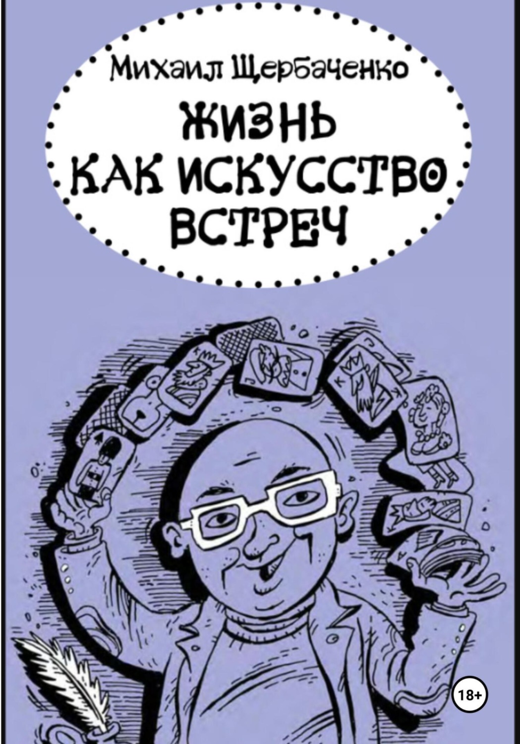 Обложка книги «Жизнь как искусство встреч»