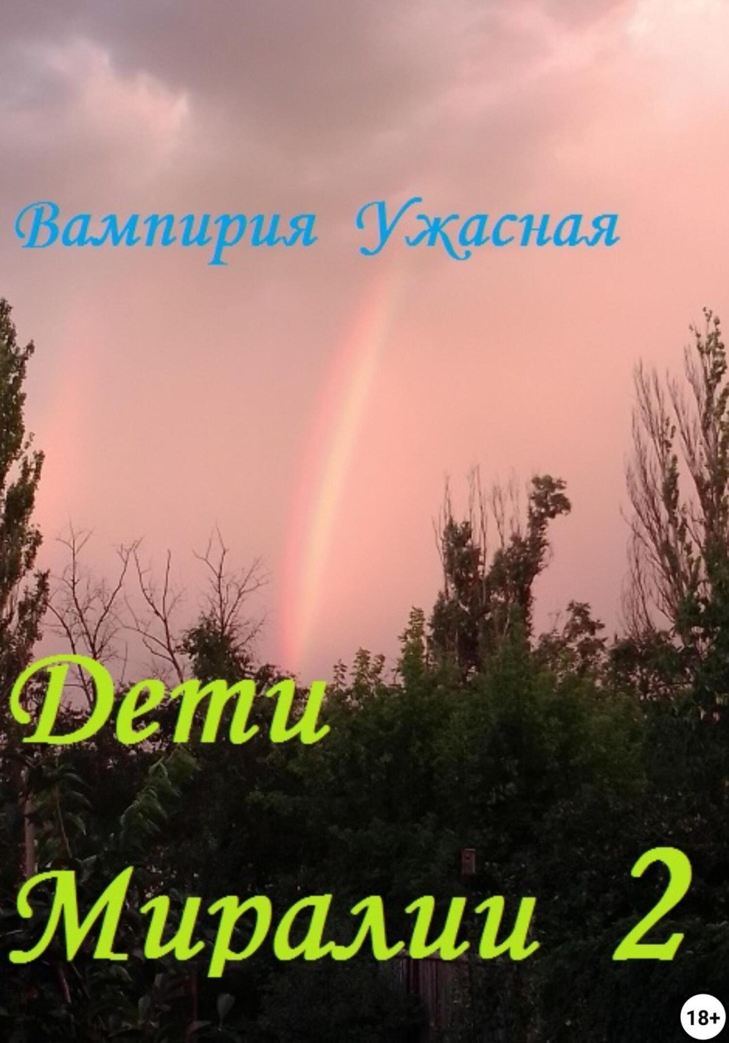 Обложка книги «Дети Миралии 2»