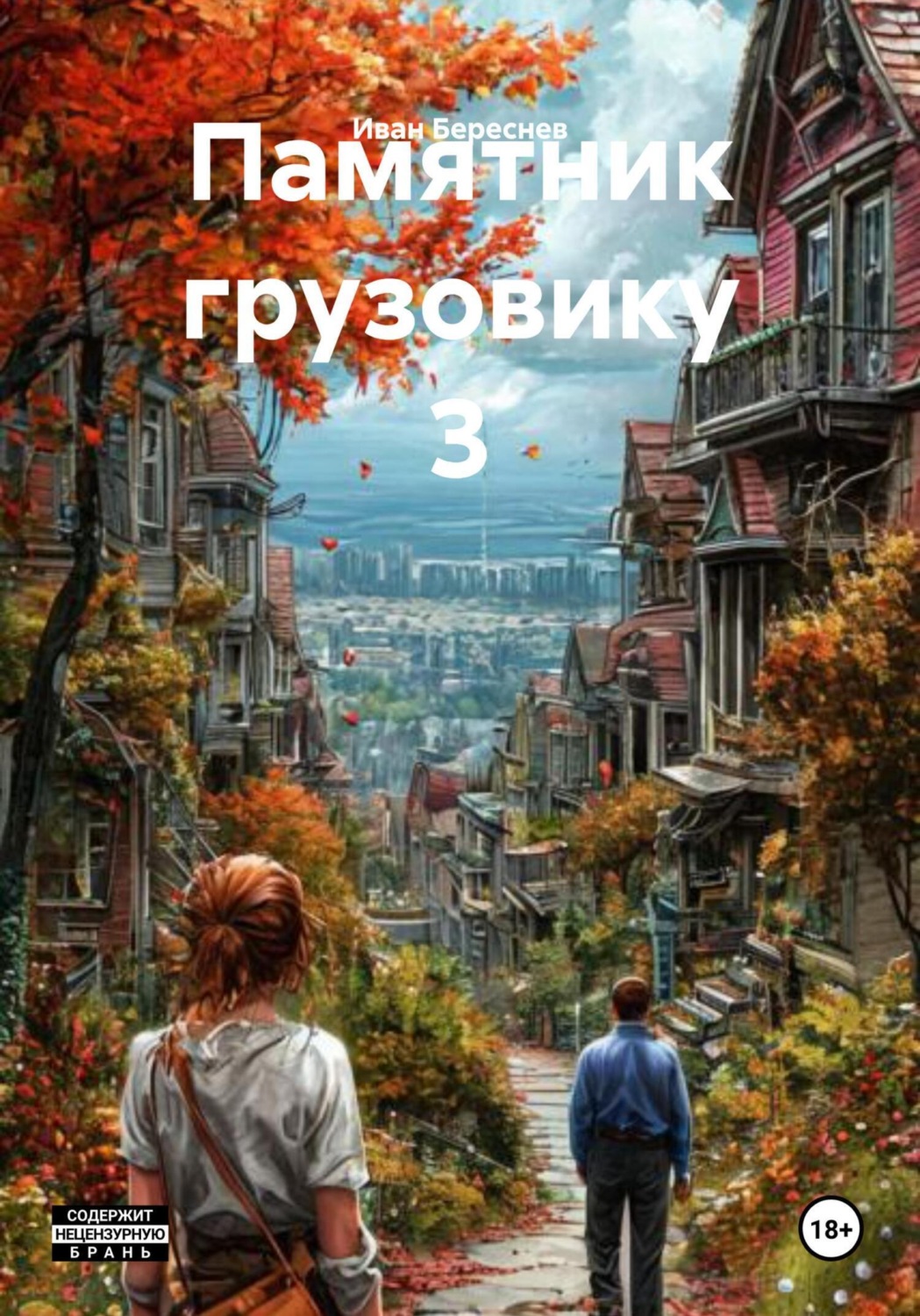 Обложка книги «Памятник грузовику 3»
