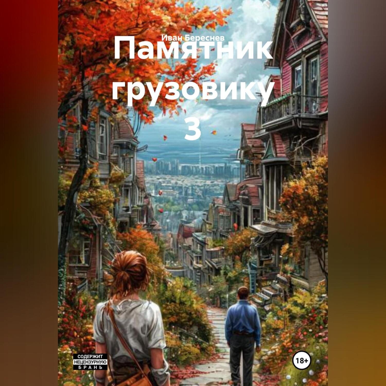 Обложка книги «Памятник грузовику 3»