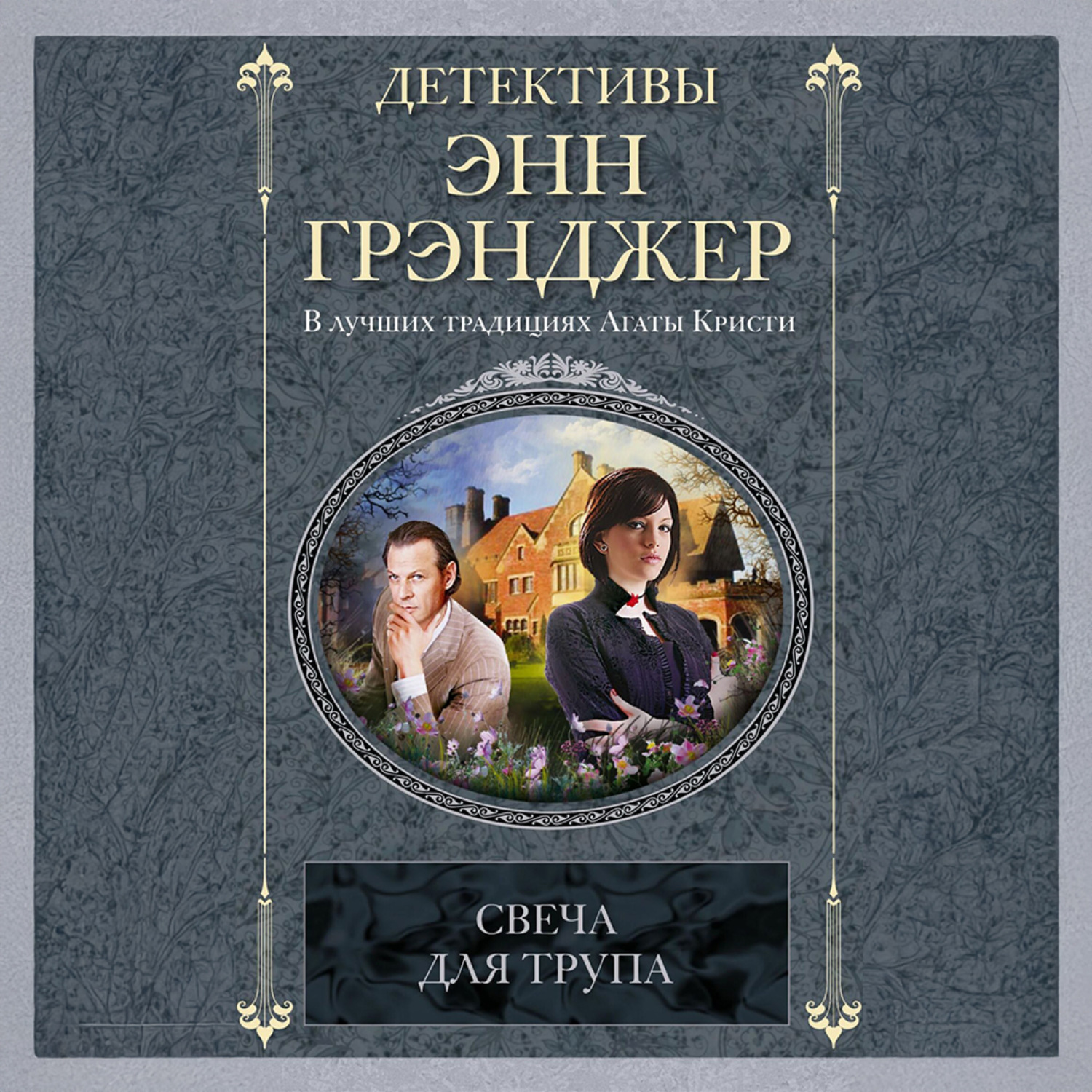 Обложка книги «Свеча для трупа»
