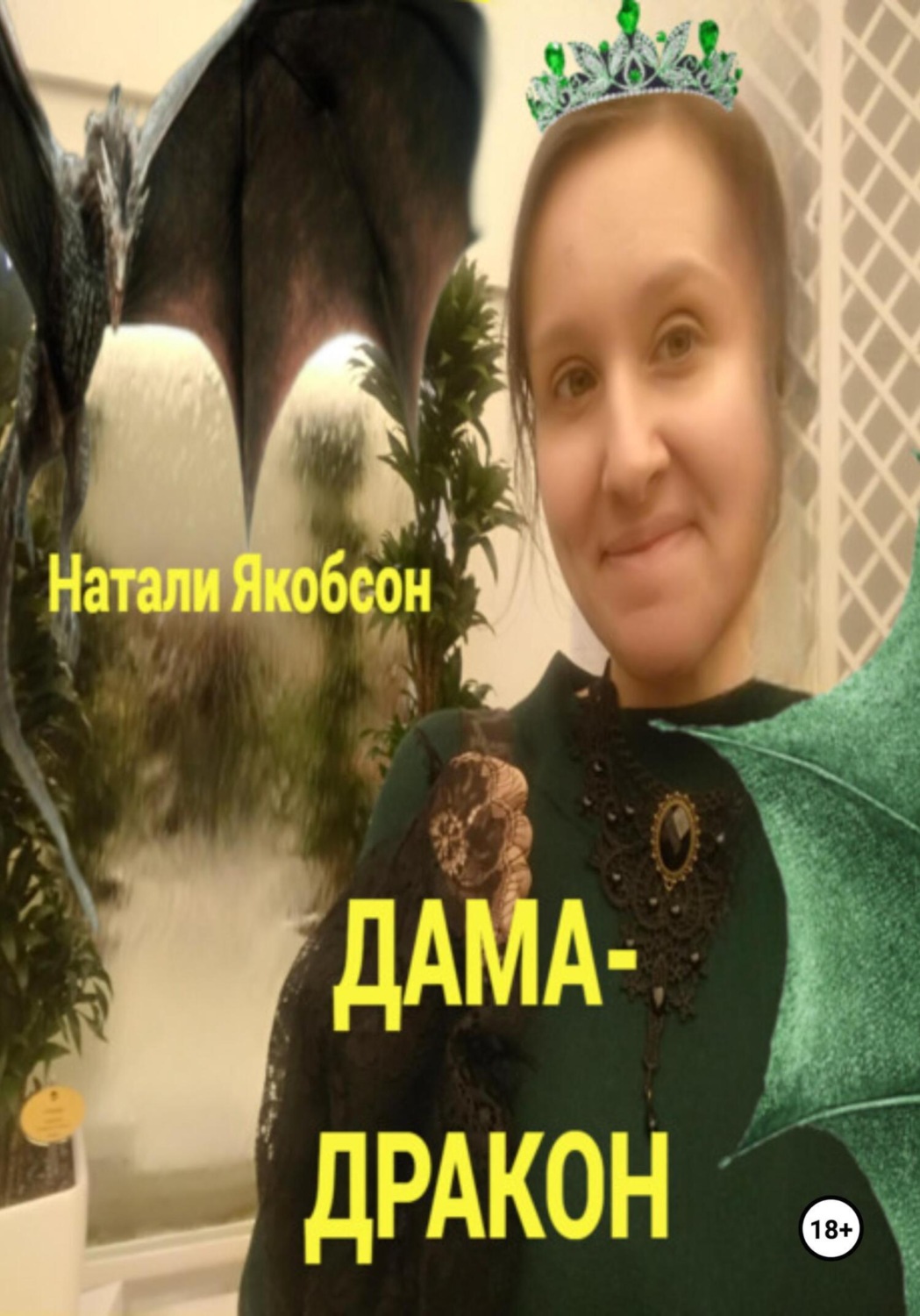 Обложка книги «Дама-дракон»