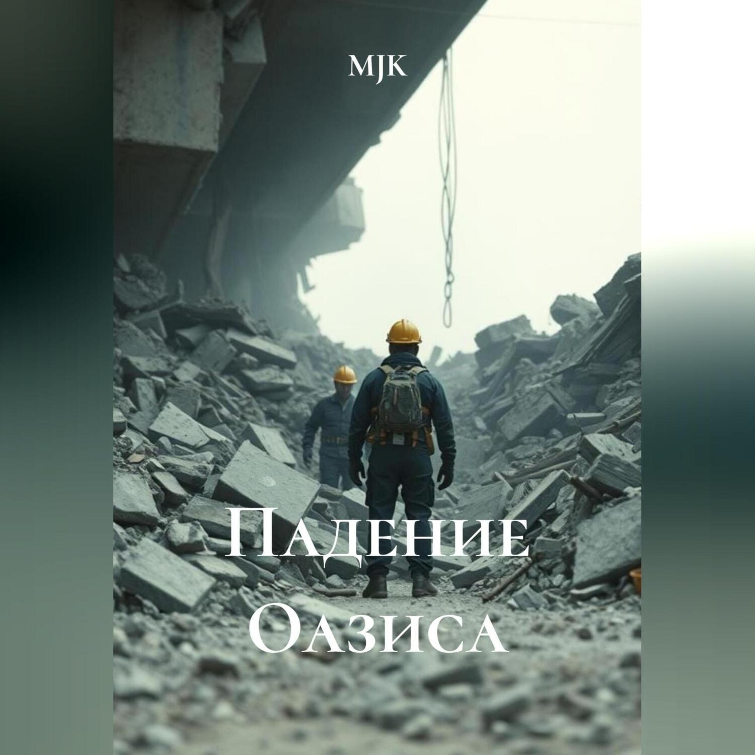 Обложка книги «Падение Оазиса»