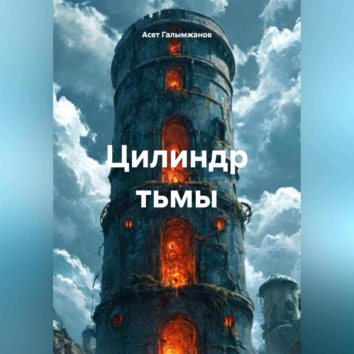 Обложка книги «Цилиндр тьмы»