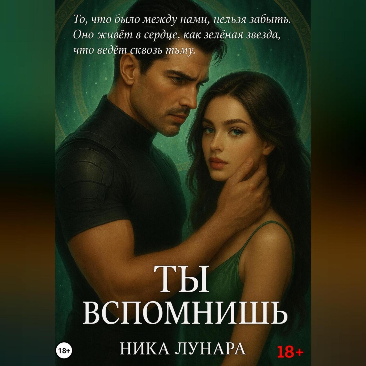 Обложка книги «Ты вспомнишь»
