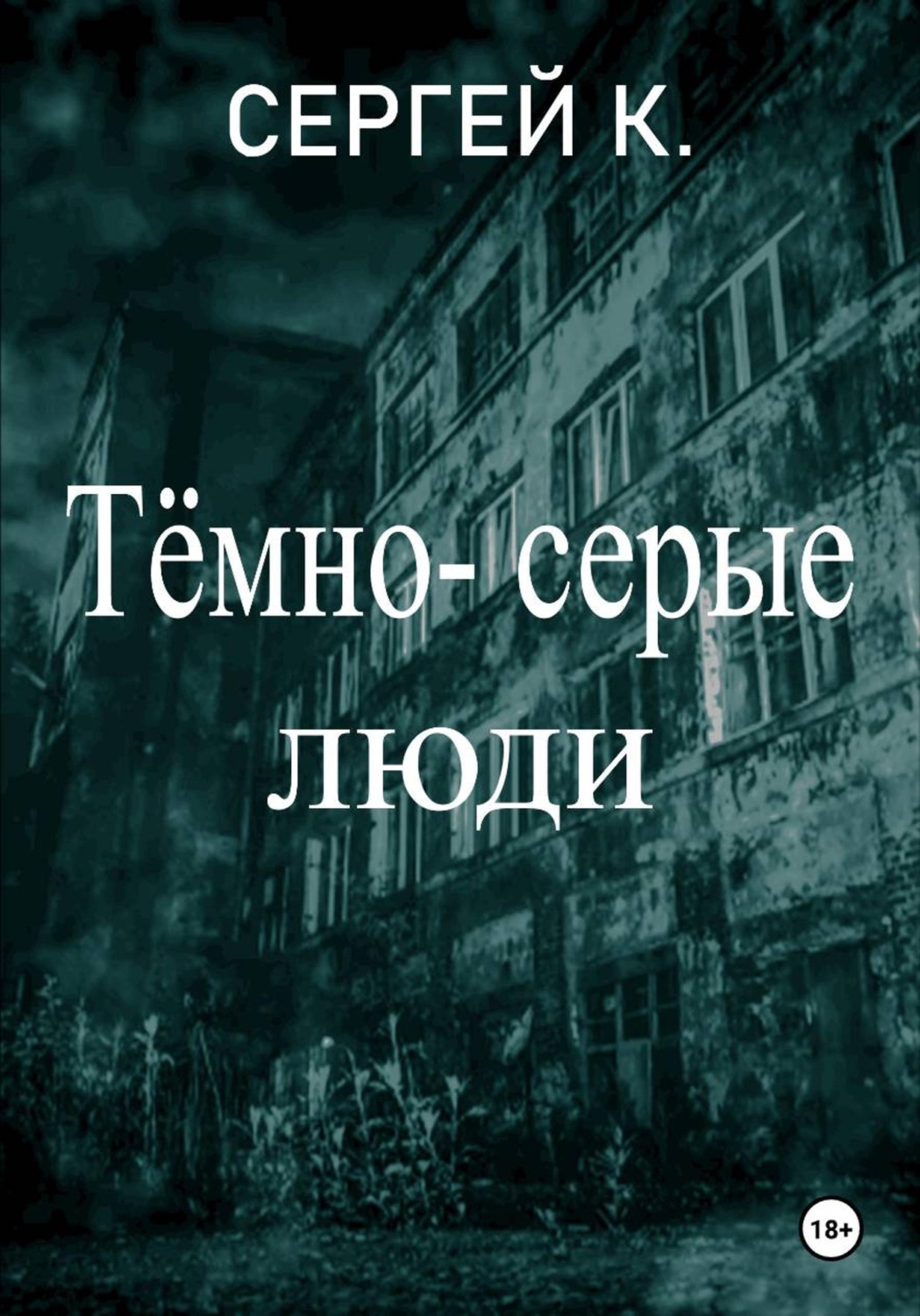 Обложка книги «Тёмно-серые люди»