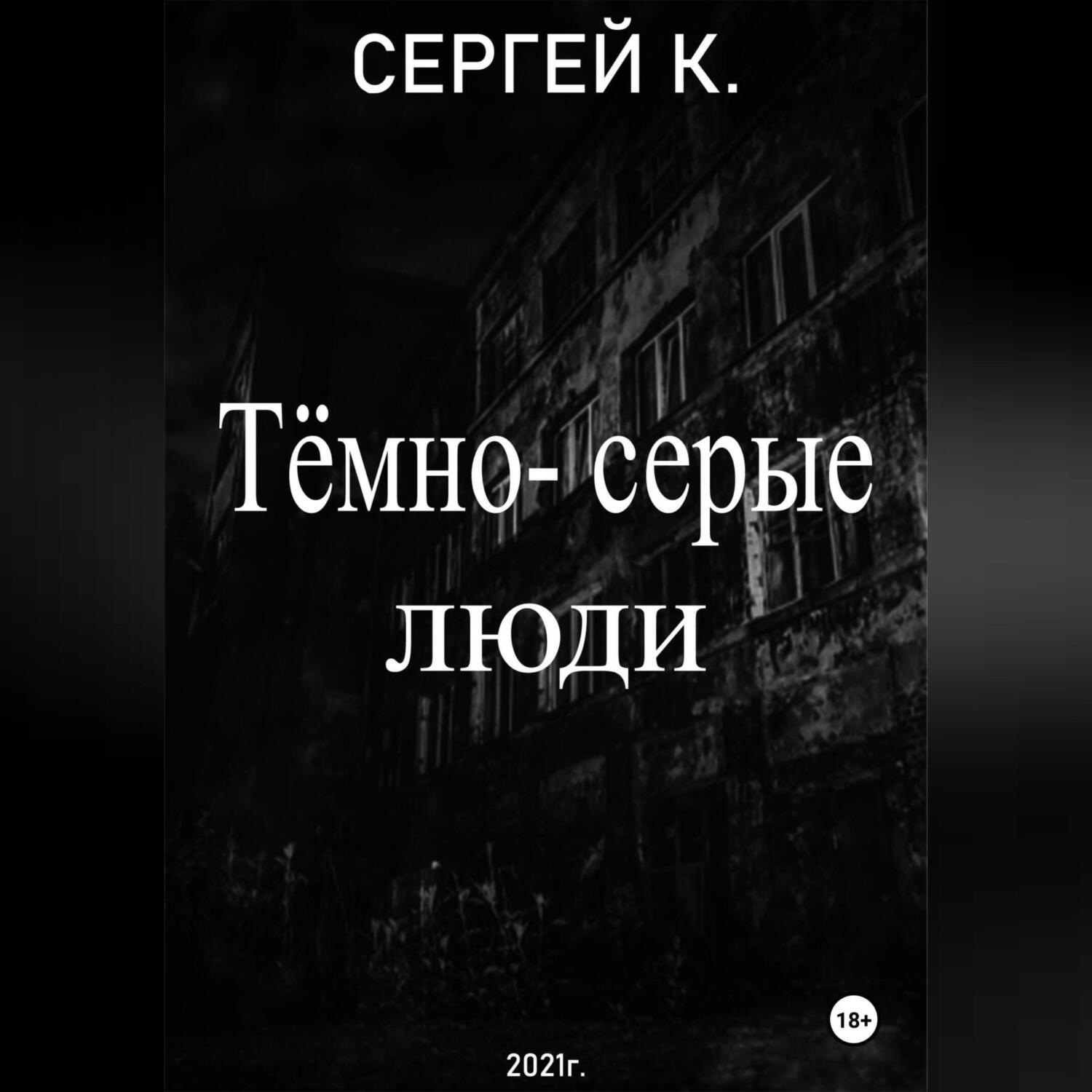 Обложка книги «Тёмно-серые люди»