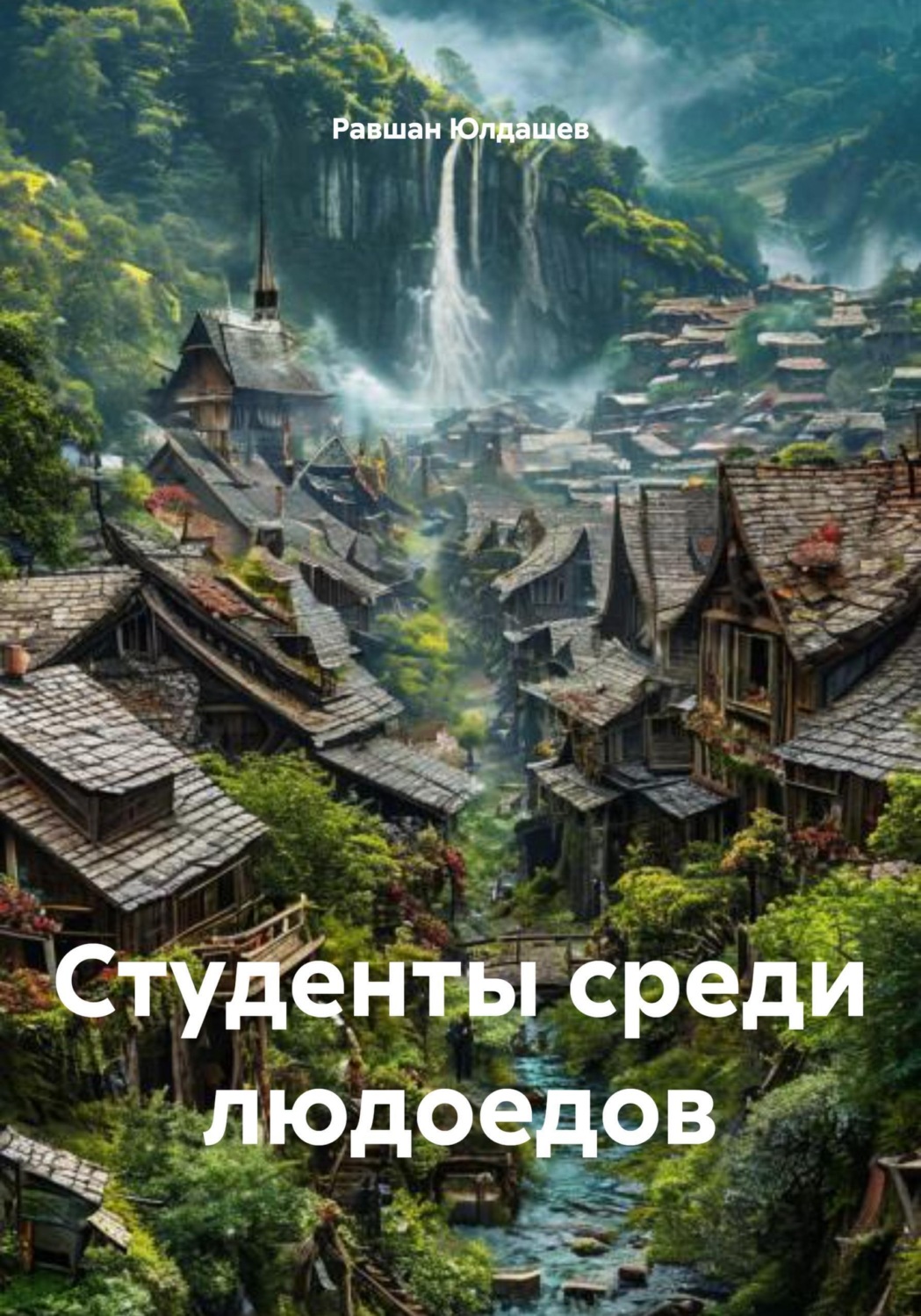 Обложка книги «Студенты среди людоедов»