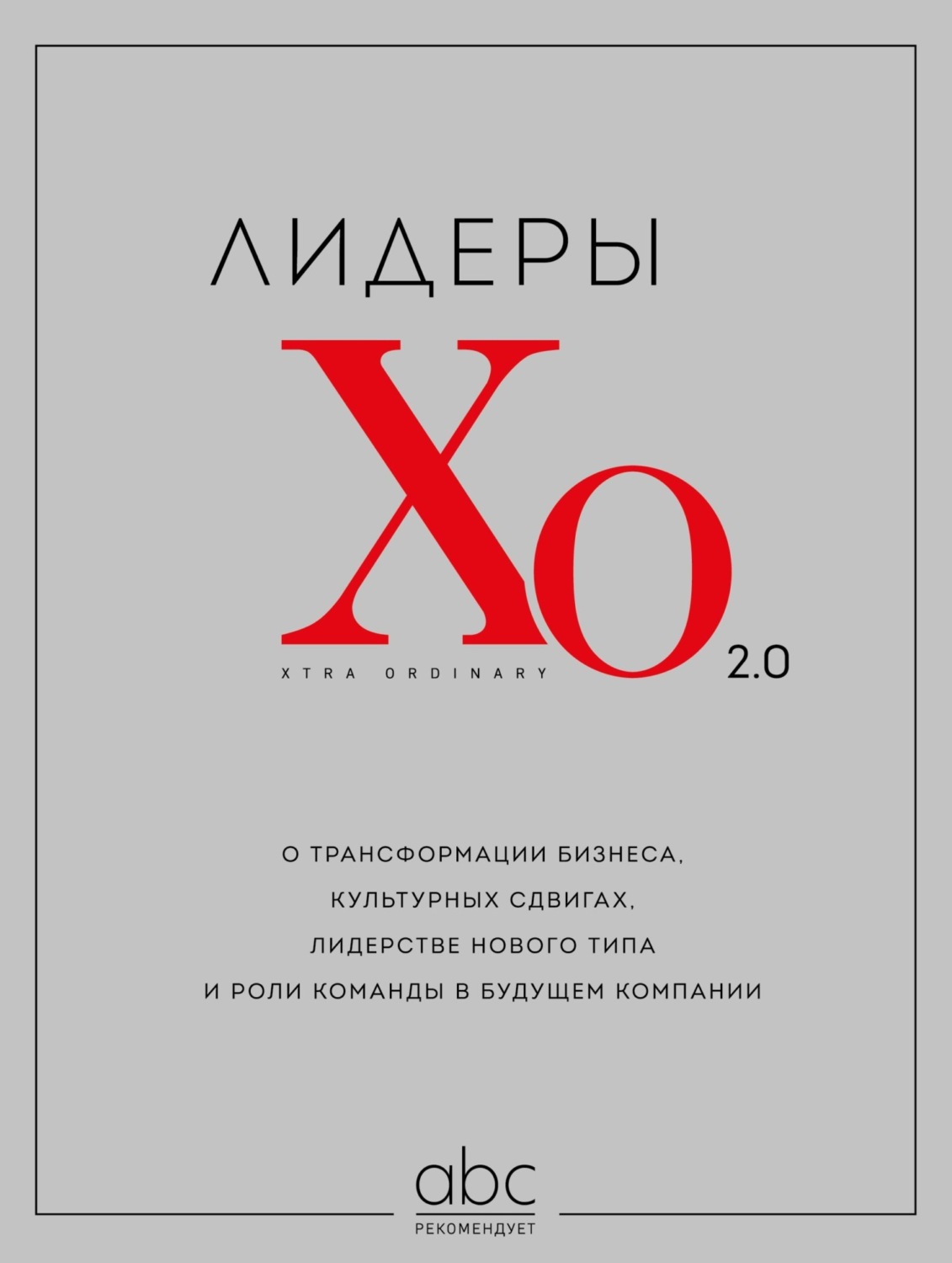 Обложка книги «Лидеры ХО 2.0. О трансформации бизнеса, культурных сдвигах, лидерстве нового типа и роли команды в будущем компании»
